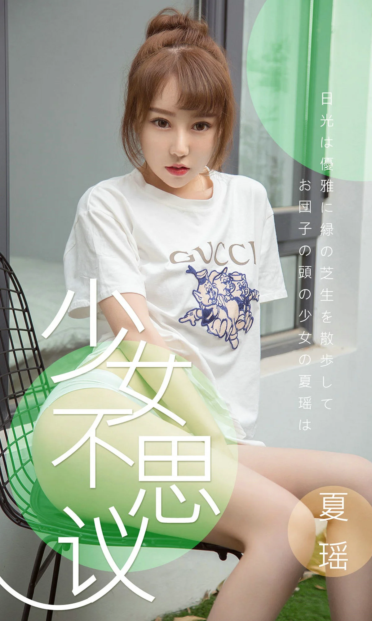 夏瑶 《少女不思议》 [尤果圈爱尤物] No.1414 写真集 - 爱照片