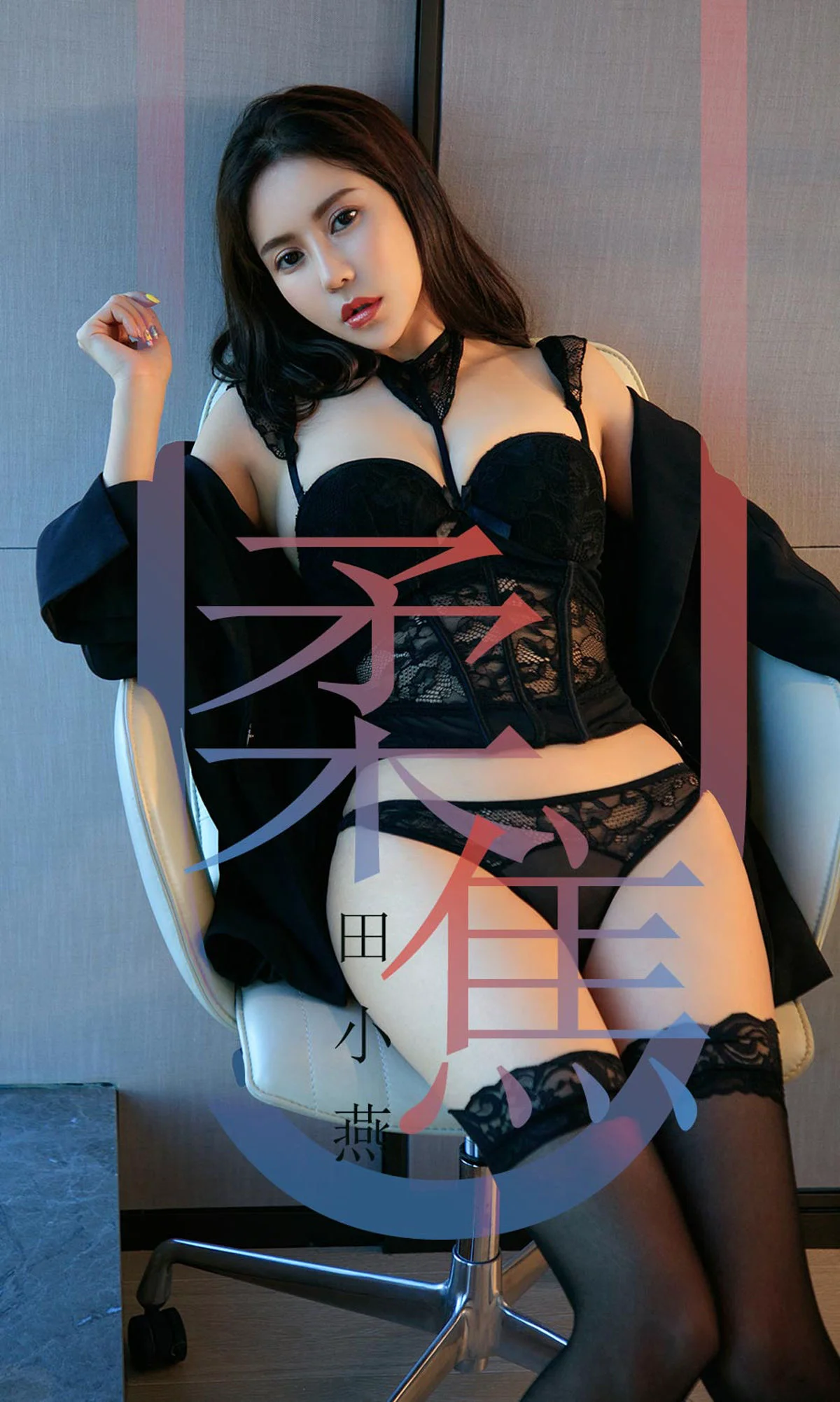 田小燕 《柔焦》 [尤果圈爱尤物] No.1415 写真集 - 爱照片
