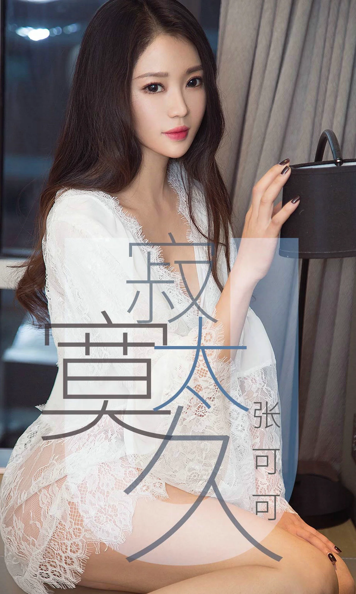 张可可《寂寞太久》 [尤果圈爱尤物] No.1425 写真集 - 爱照片