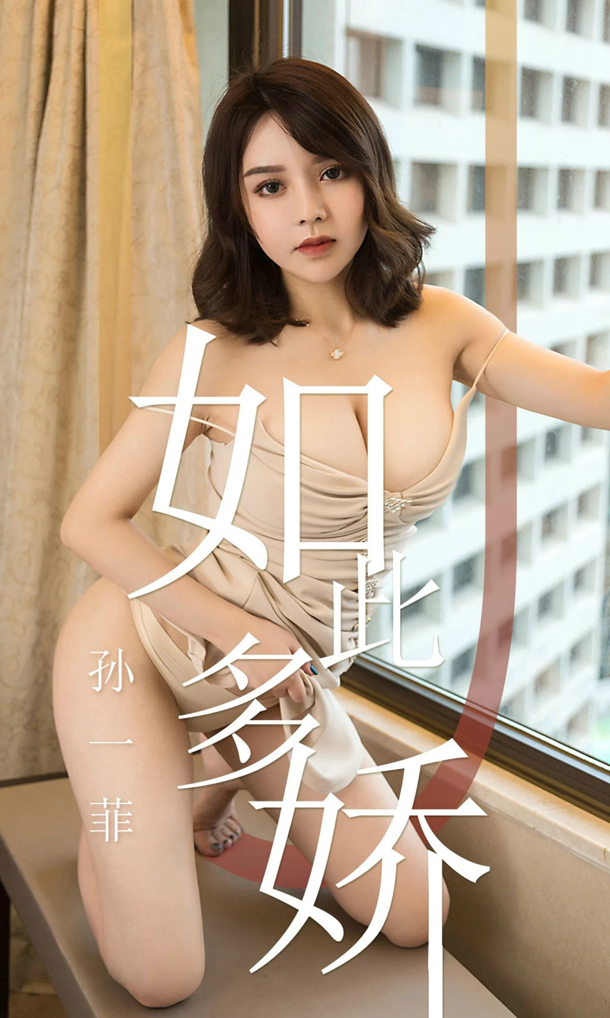 孙一菲《如此多娇》 [尤果圈爱尤物] No.1428 写真集 - 爱照片