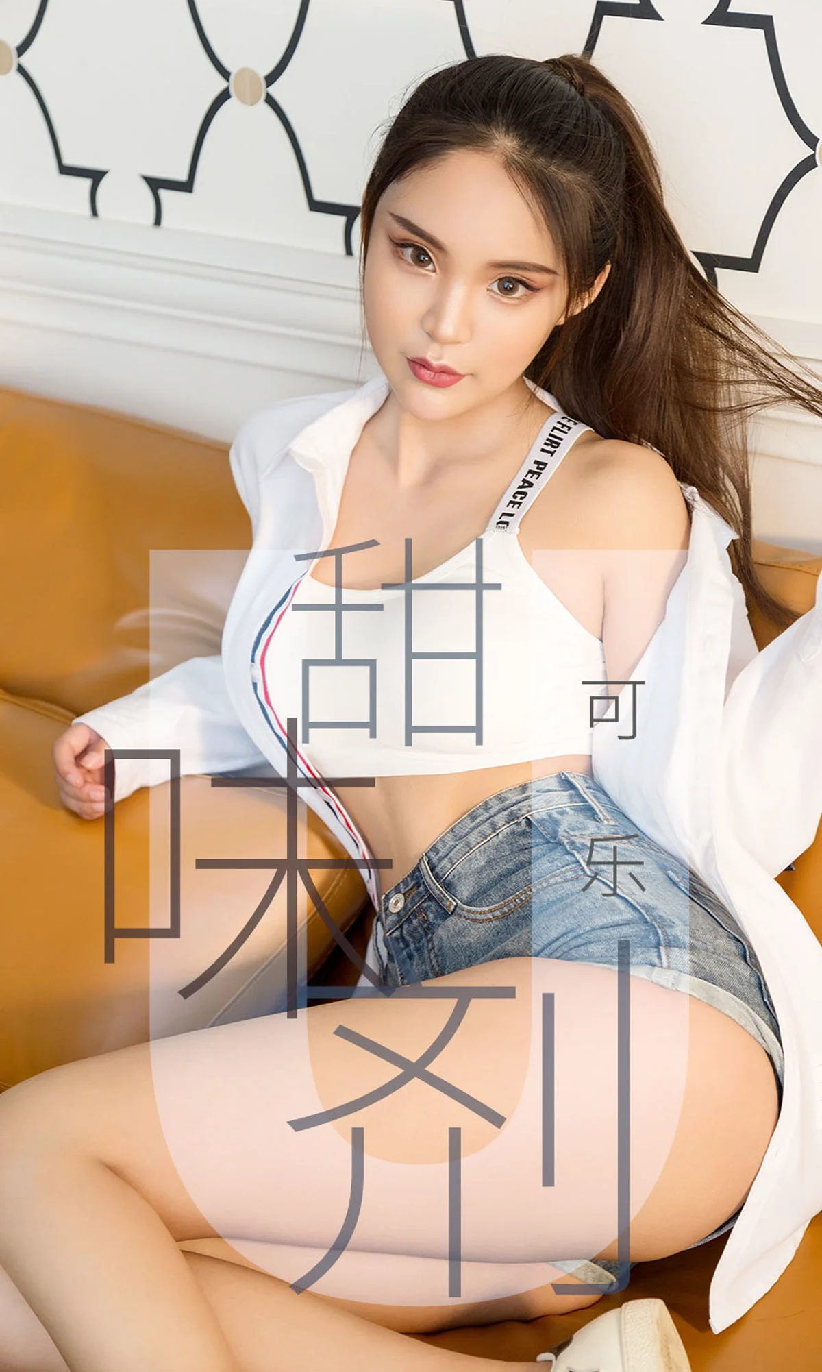 可乐《甜味剂》 [尤果圈爱尤物] No.1431 写真集 - 爱照片