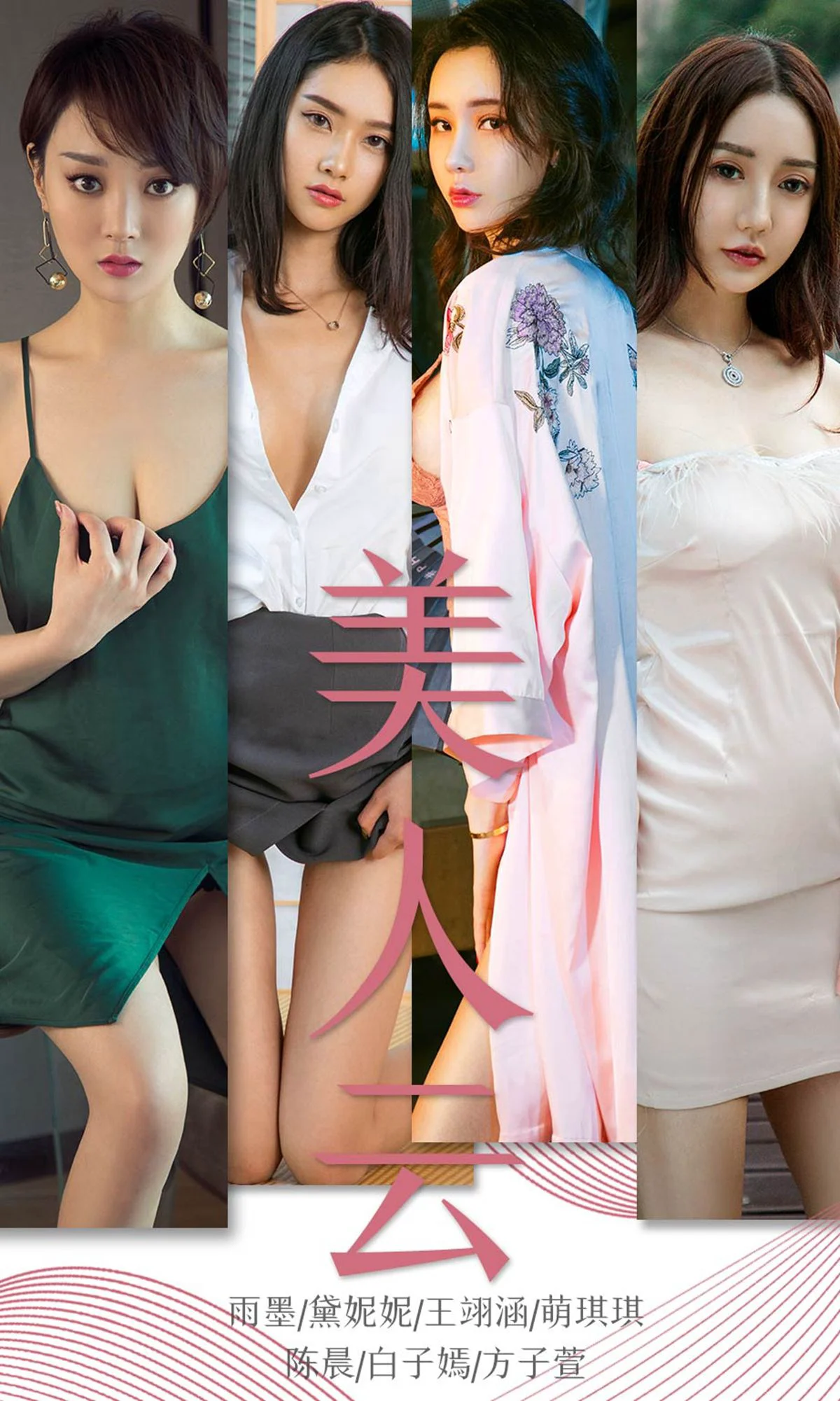 雨墨&黛妮妮&王翊涵&萌琪琪&陈晨&白子嫣&方子萱《美人云》 [尤果圈爱尤物] No.1434 写真集 - 爱照片