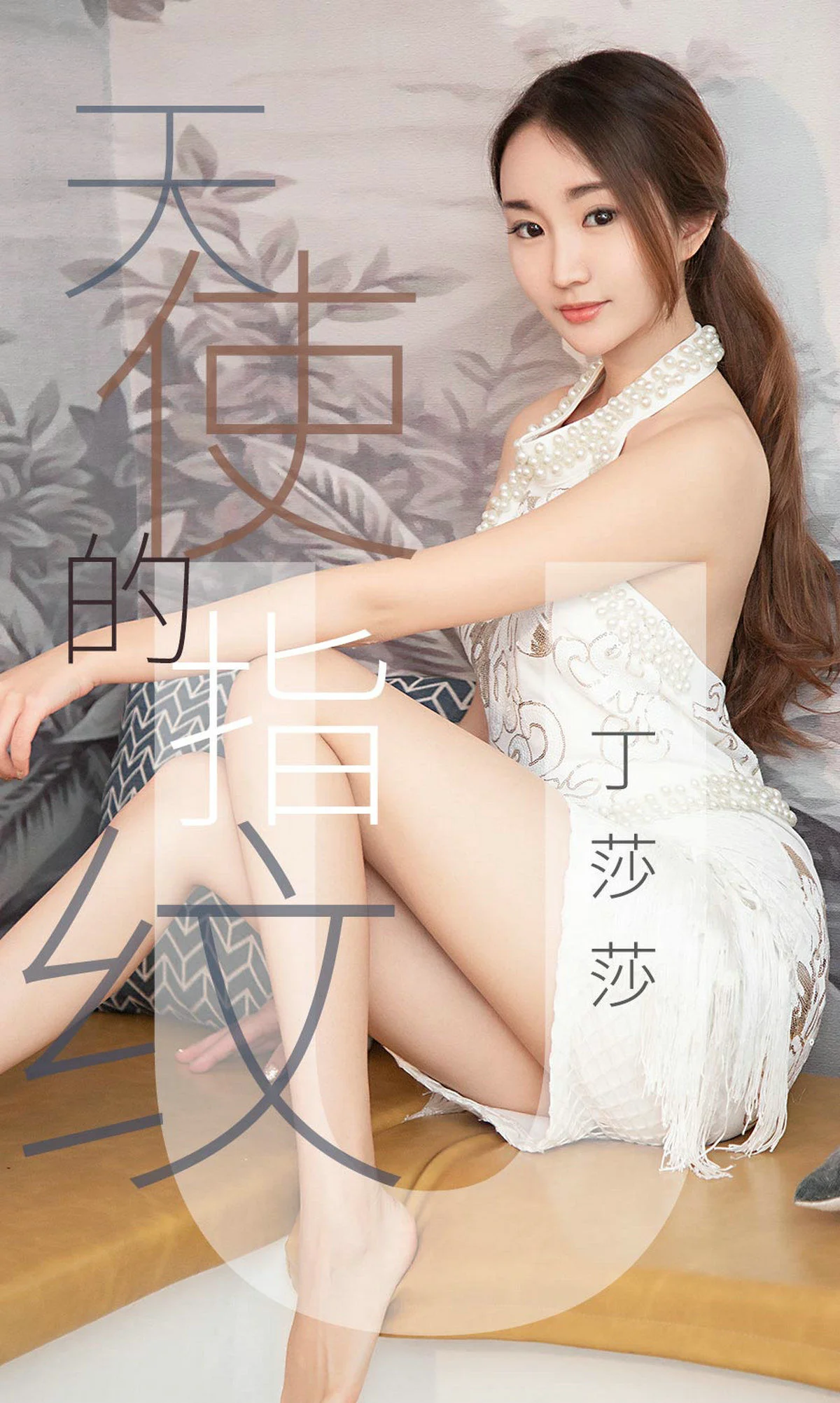 丁莎莎《天使的指纹》 [尤果圈爱尤物] No.1438 写真集 - 爱照片