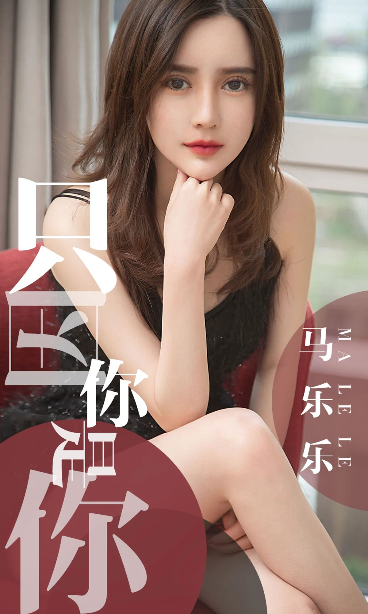马乐乐《只因你是你》 [尤果圈爱尤物] No.1443 写真集 - 爱照片