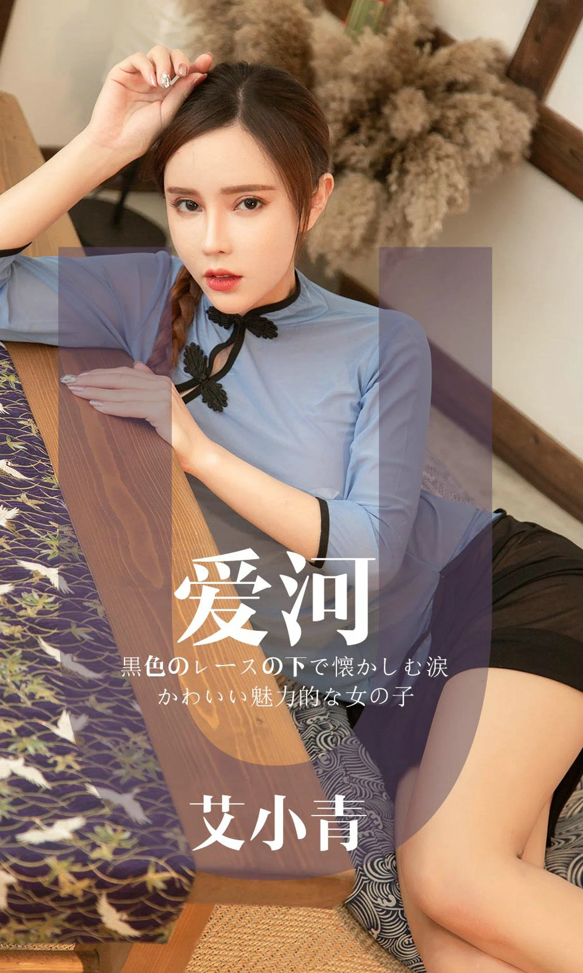 艾小青《爱河》 [尤果圈爱尤物] No.1444 写真集 - 爱照片