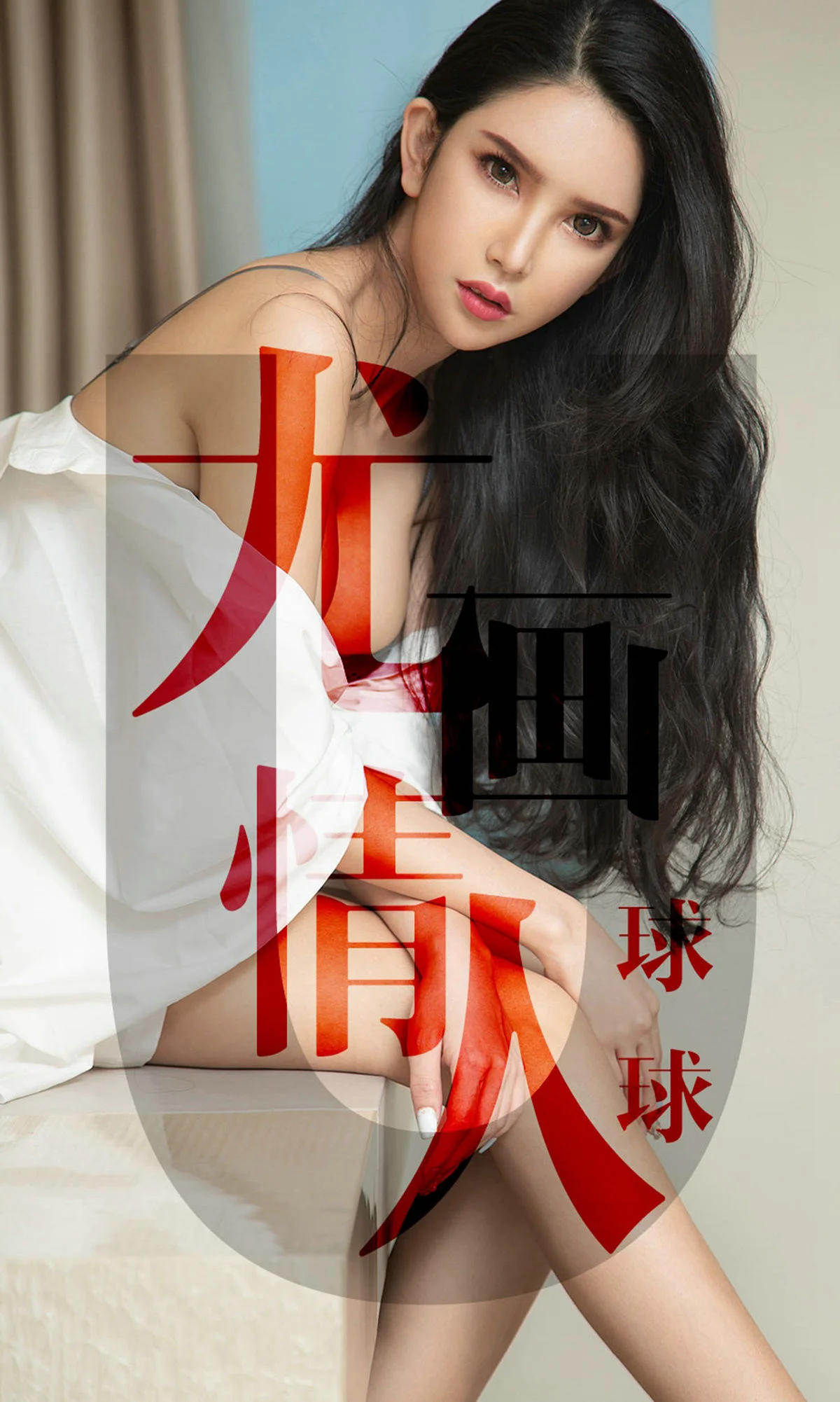 球球《尤画情人》 [尤果圈爱尤物] No.1448 写真集 - 爱照片