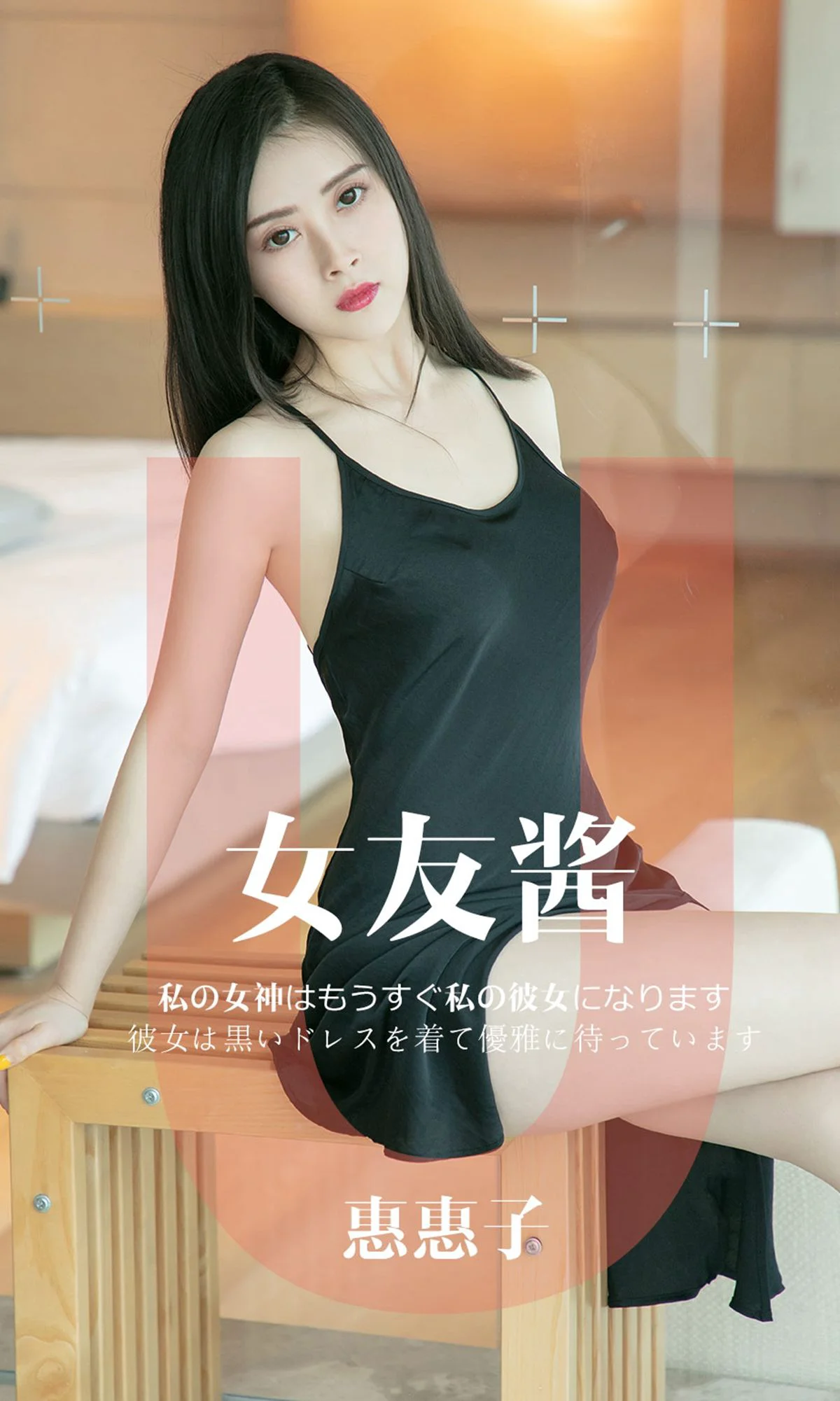 惠惠子《女友酱》 [尤果圈爱尤物] No.1449 写真集 - 爱照片