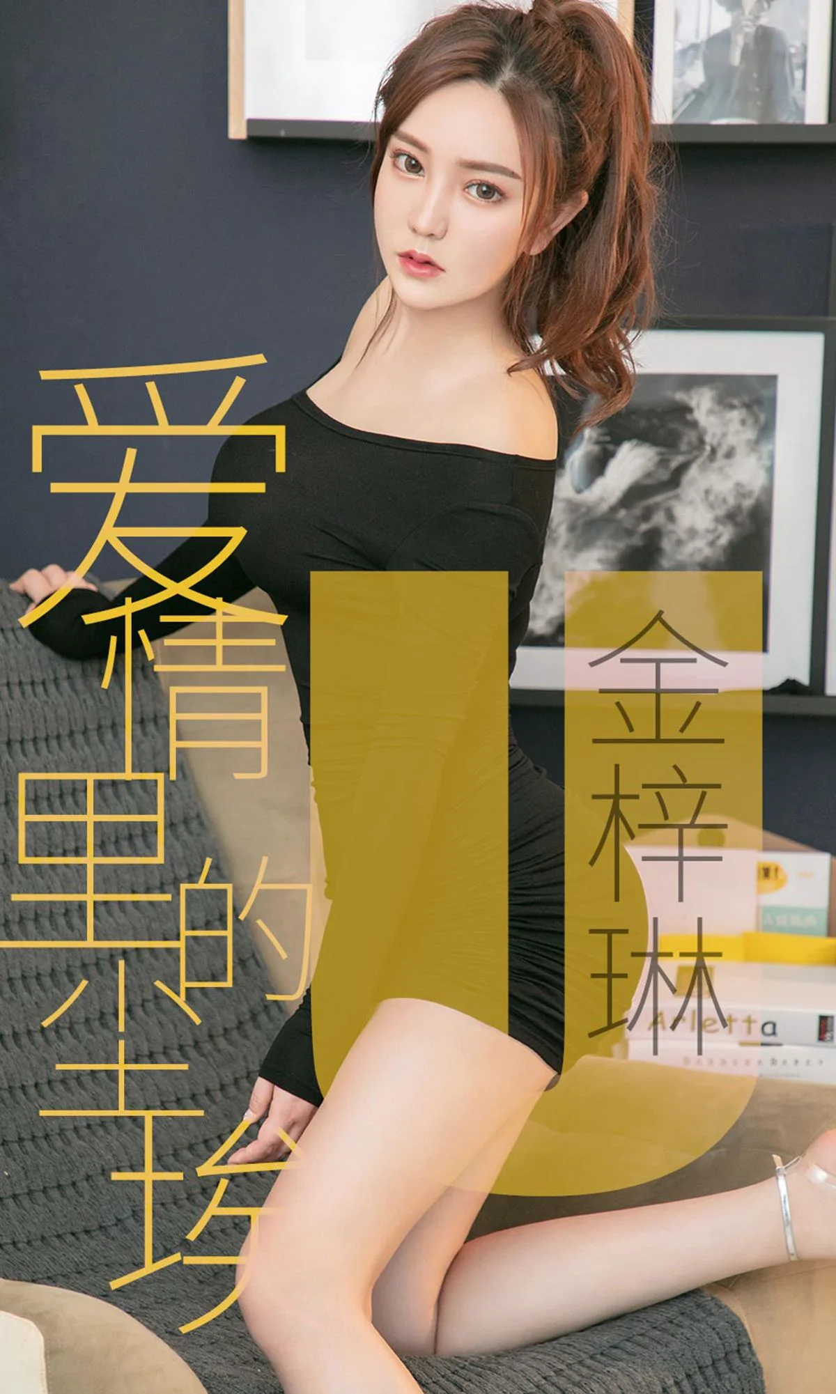 金梓琳《爱情里的尘埃》 [尤果圈爱尤物] No.1453 写真集 - 爱照片