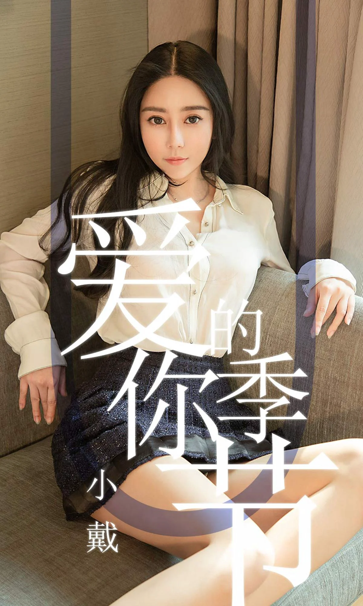 小戴《爱你的季节》 [尤果圈爱尤物] No.1454 写真集 - 爱照片