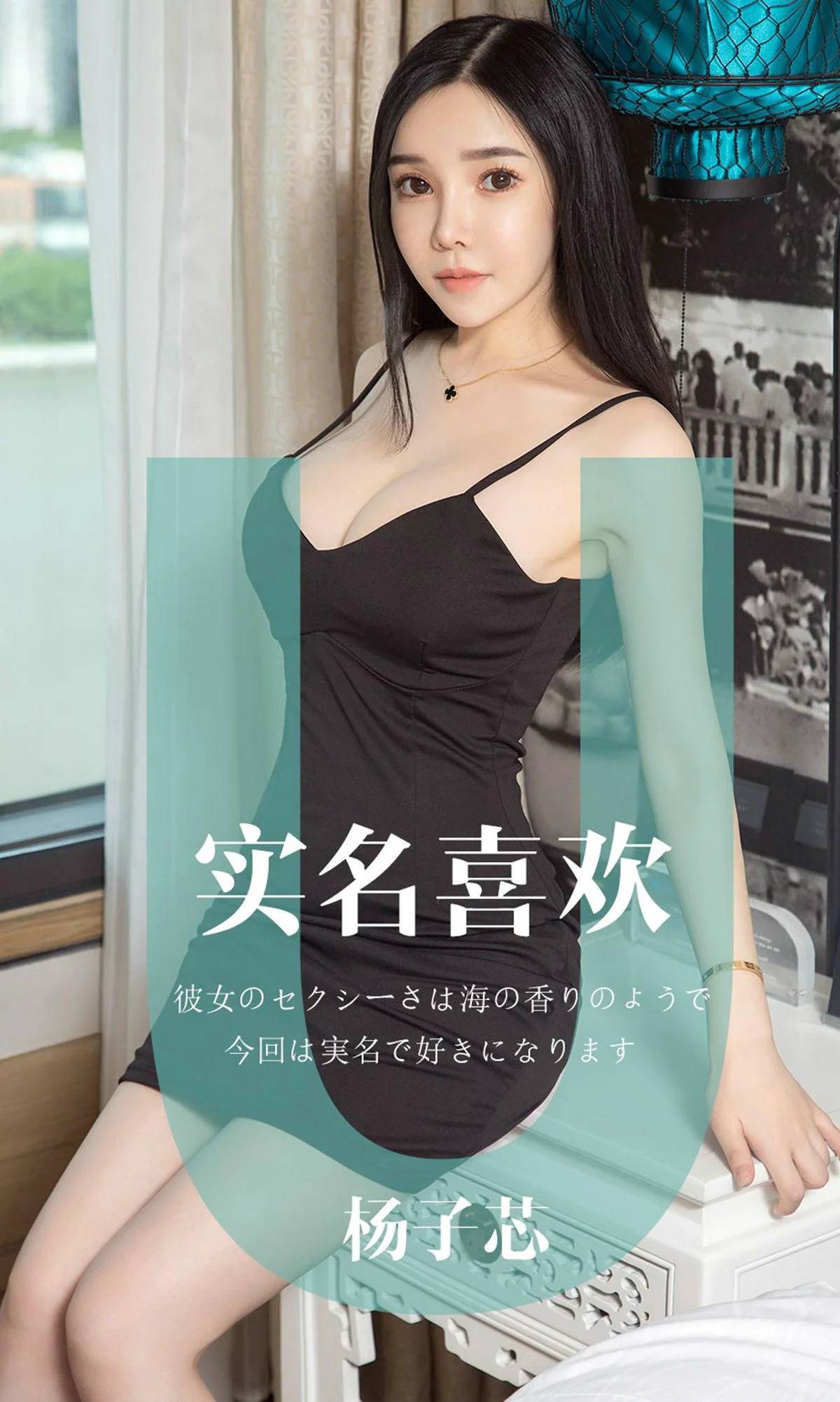 杨子芯《实名喜欢》 [尤果圈爱尤物] No.1457 写真集 - 爱照片