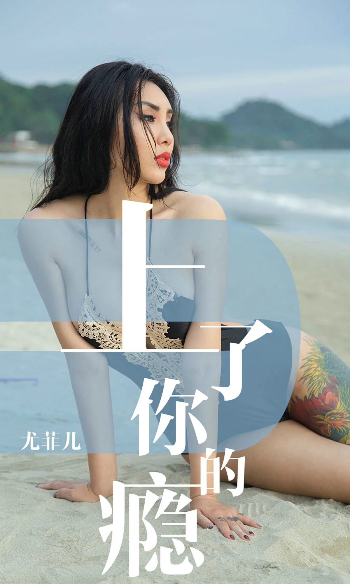 尤菲儿《上了你的瘾》 [尤果圈爱尤物] No.1460 写真集 - 爱照片