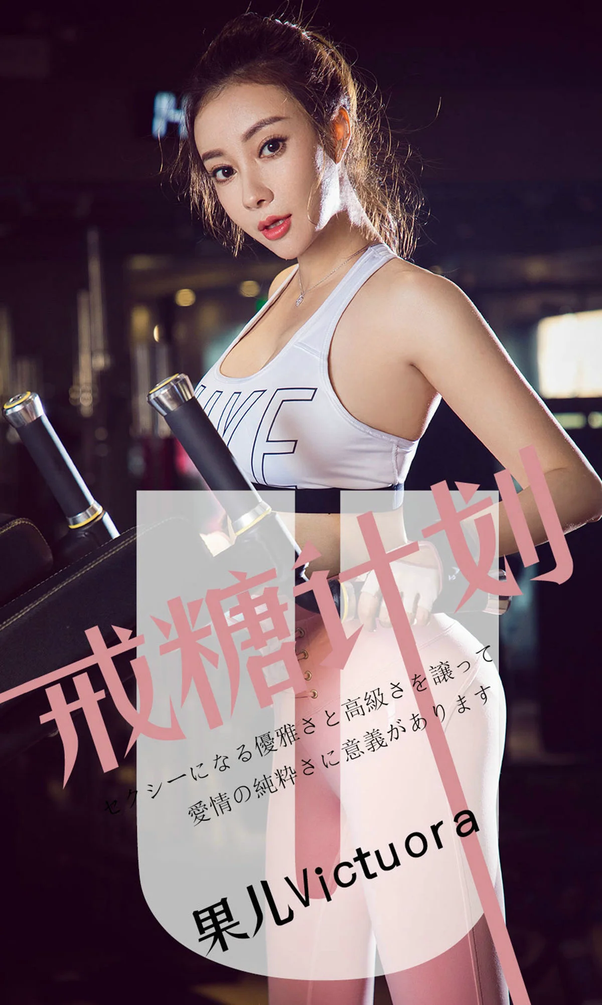 果儿Victoria《戒糖计划》 [尤果圈爱尤物] No.1462 写真集 - 爱照片