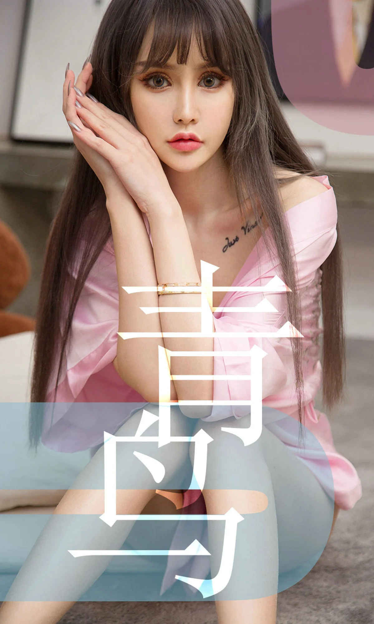 青树《青鸟》 [尤果圈爱尤物] No.1464 写真集 - 爱照片