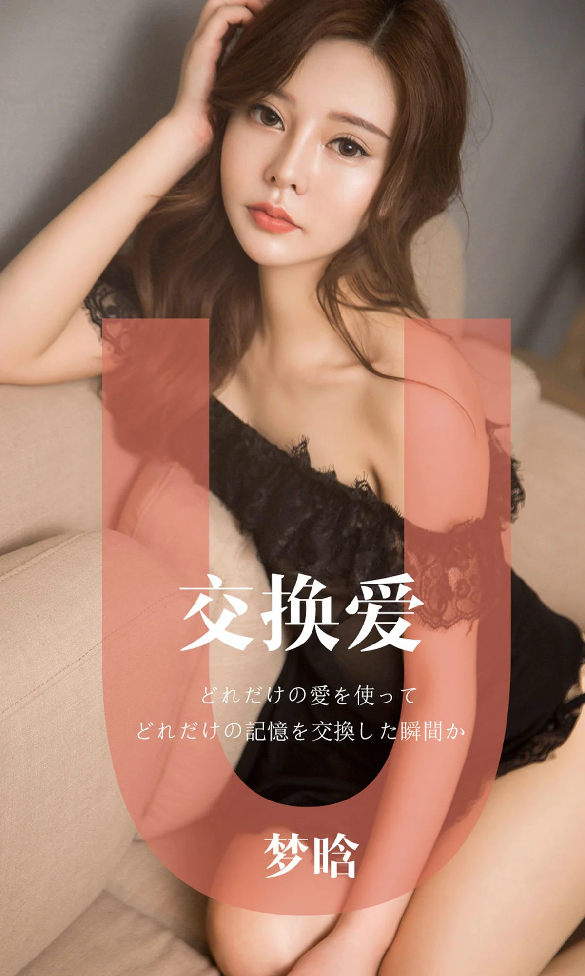 梦晗《交换爱》 [尤果圈爱尤物] No.1465 写真集 - 爱照片