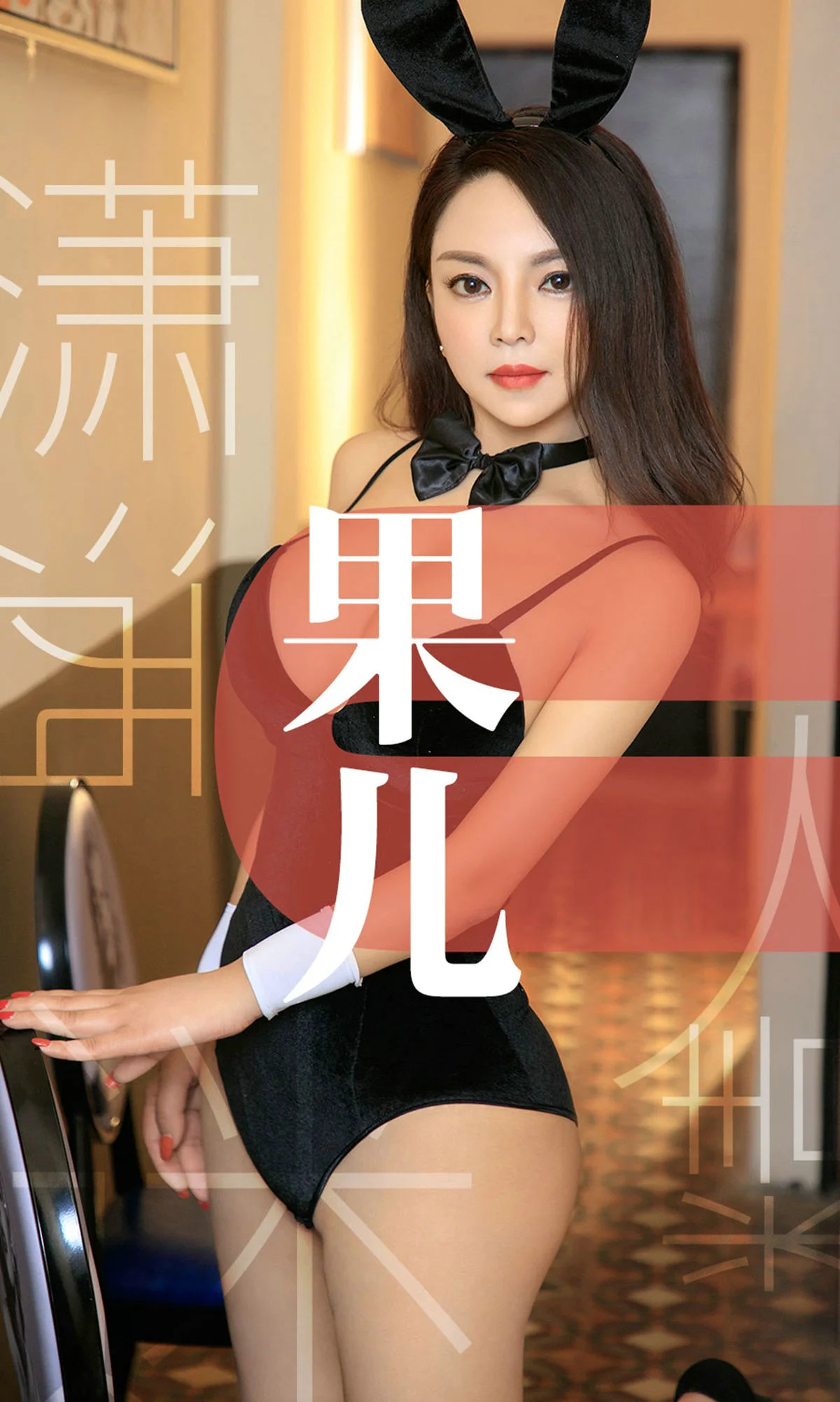 果儿《潇洒迷人精》 [尤果圈爱尤物] No.1466 写真集 - 爱照片