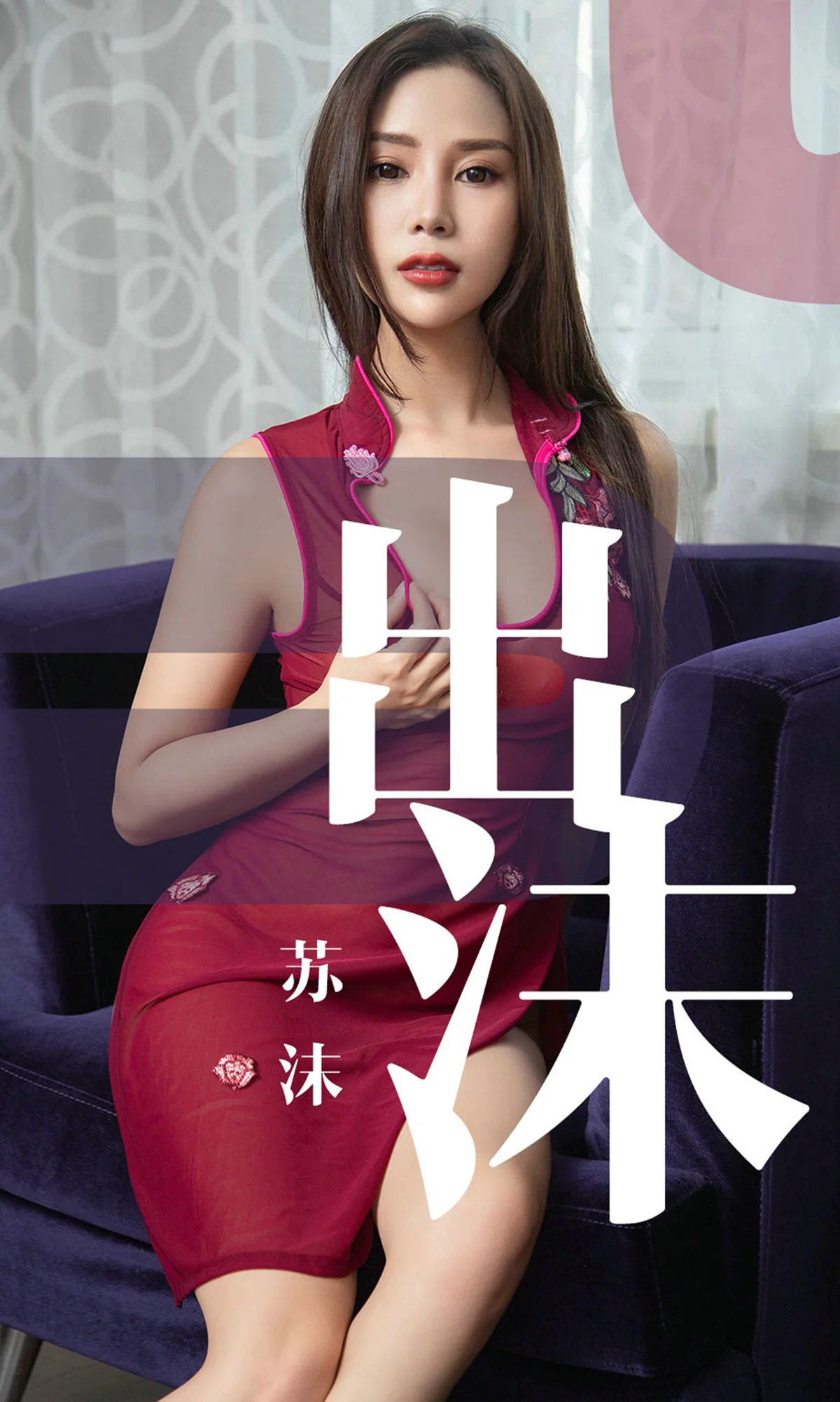 苏沫《出沫》 [尤果圈爱尤物] No.1467 写真集 - 爱照片