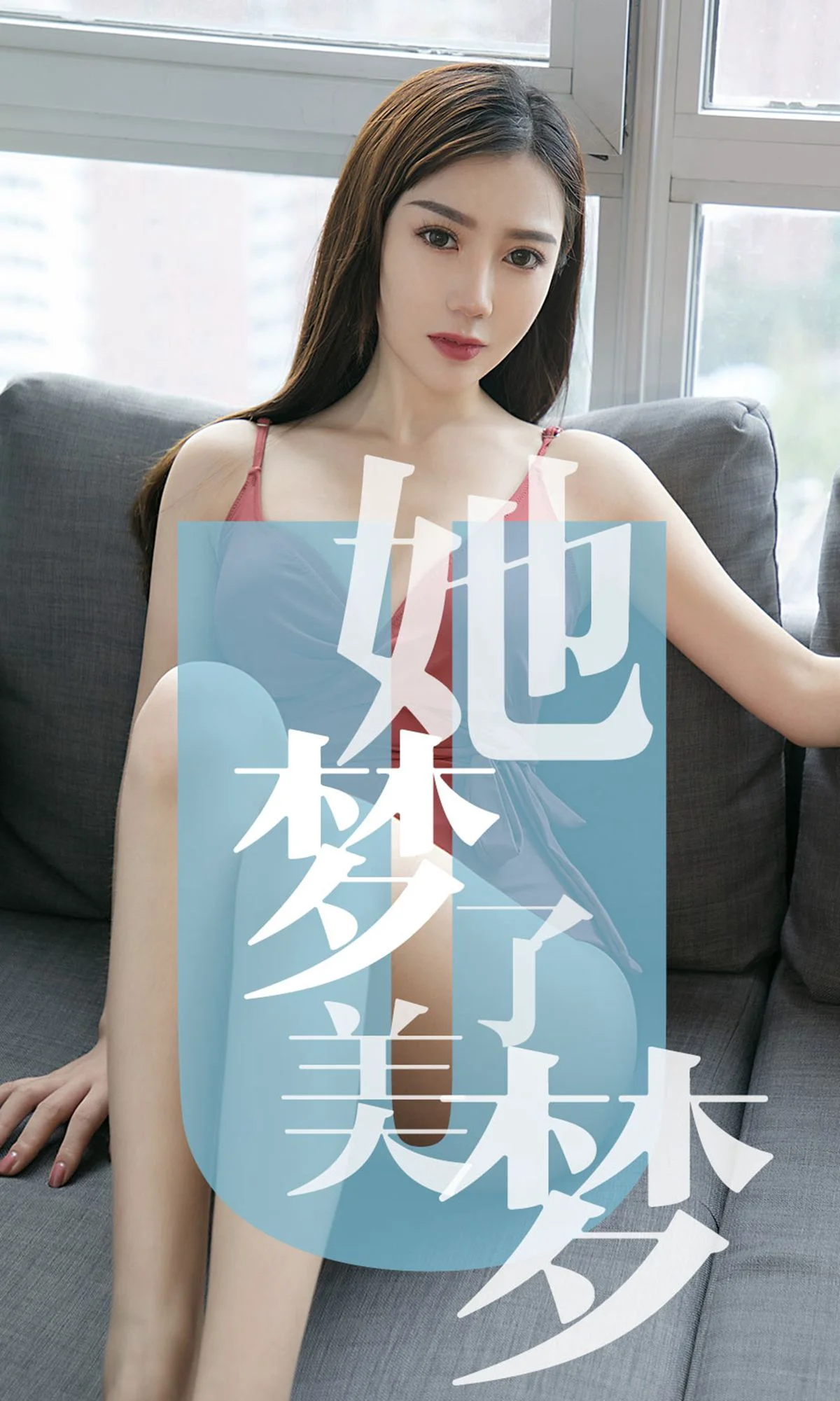 陈梦《她梦了美梦》 [尤果圈爱尤物] No.1468 写真集 - 爱照片