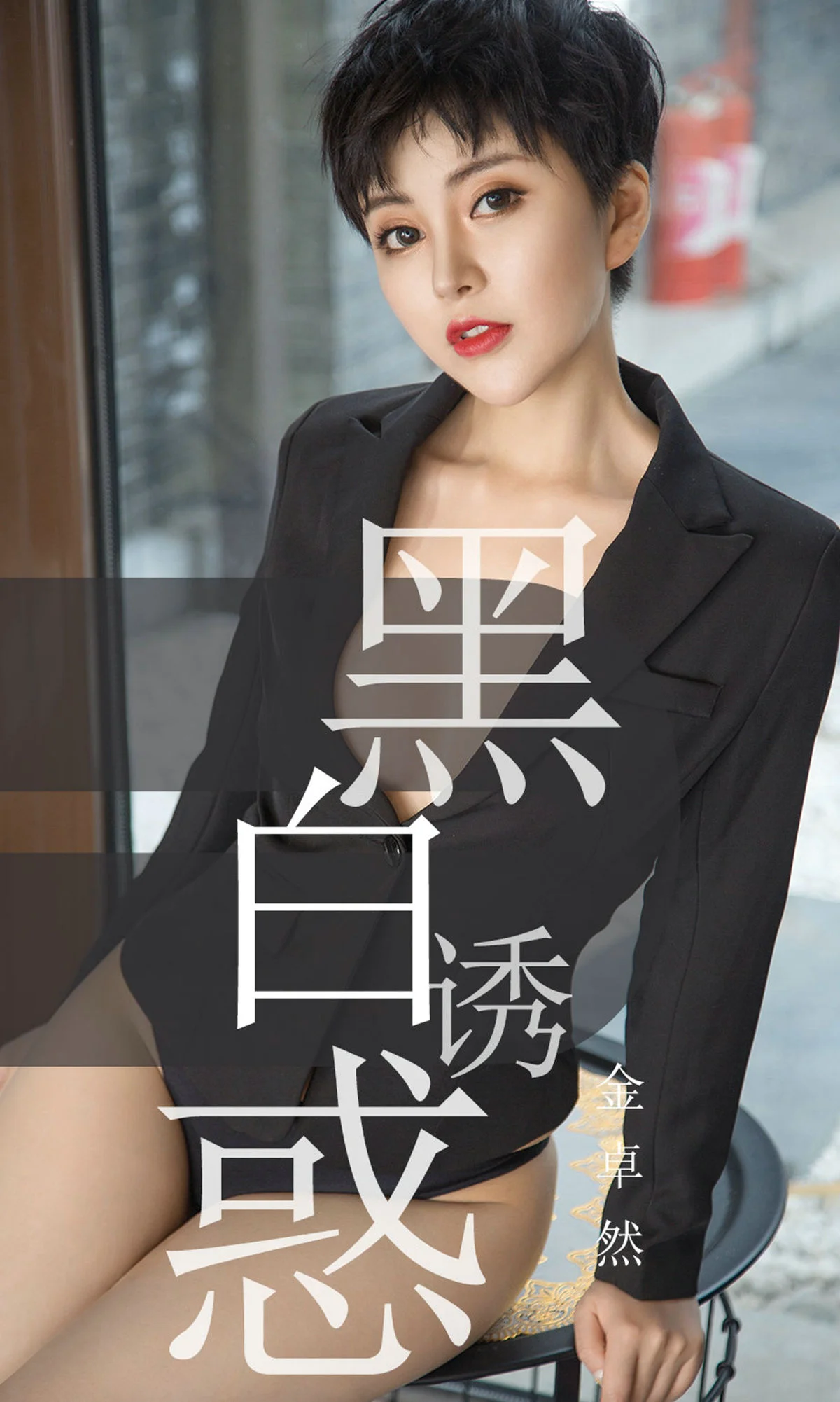 金卓然《黑白诱惑》 [尤果圈爱尤物] No.1469 写真集 - 爱照片