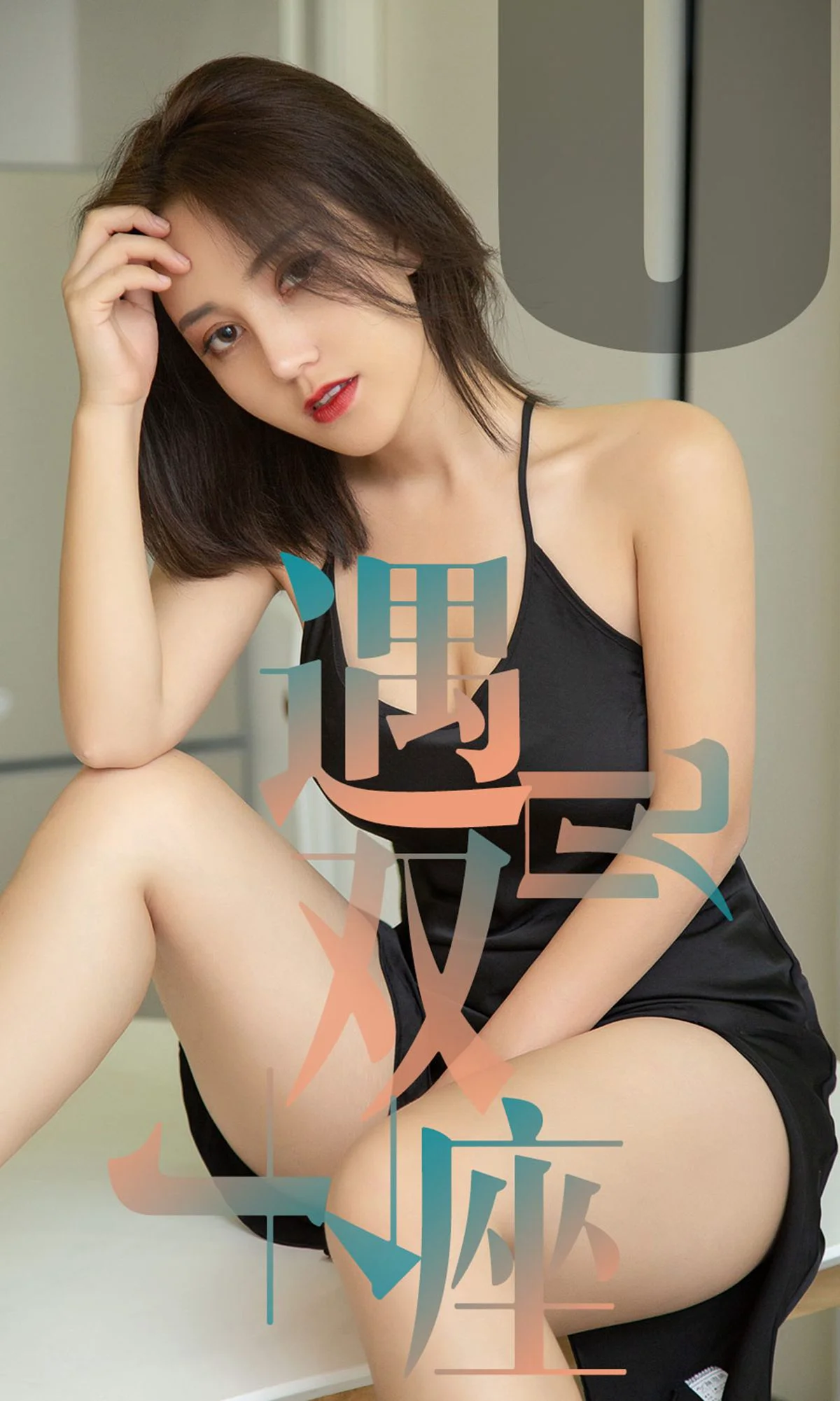 小洋人《遇见双子座》 [尤果圈爱尤物] No.1471 写真集 - 爱照片