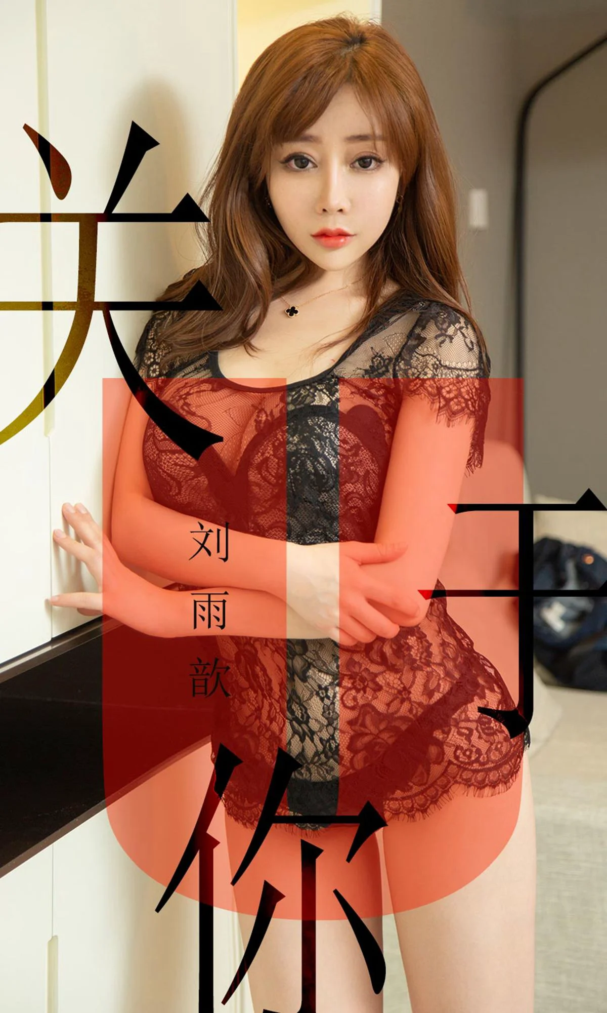 刘雨歆《关于你》 [尤果圈爱尤物] No.1472 写真集 - 爱照片