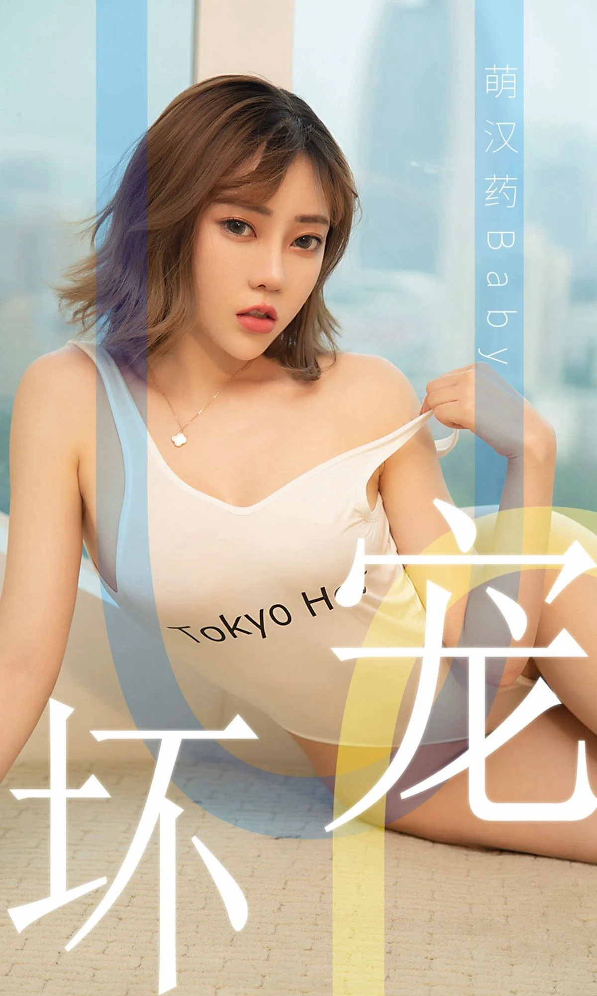 萌汉药baby《宠坏》 [尤果圈爱尤物] No.1474 写真集 - 爱照片