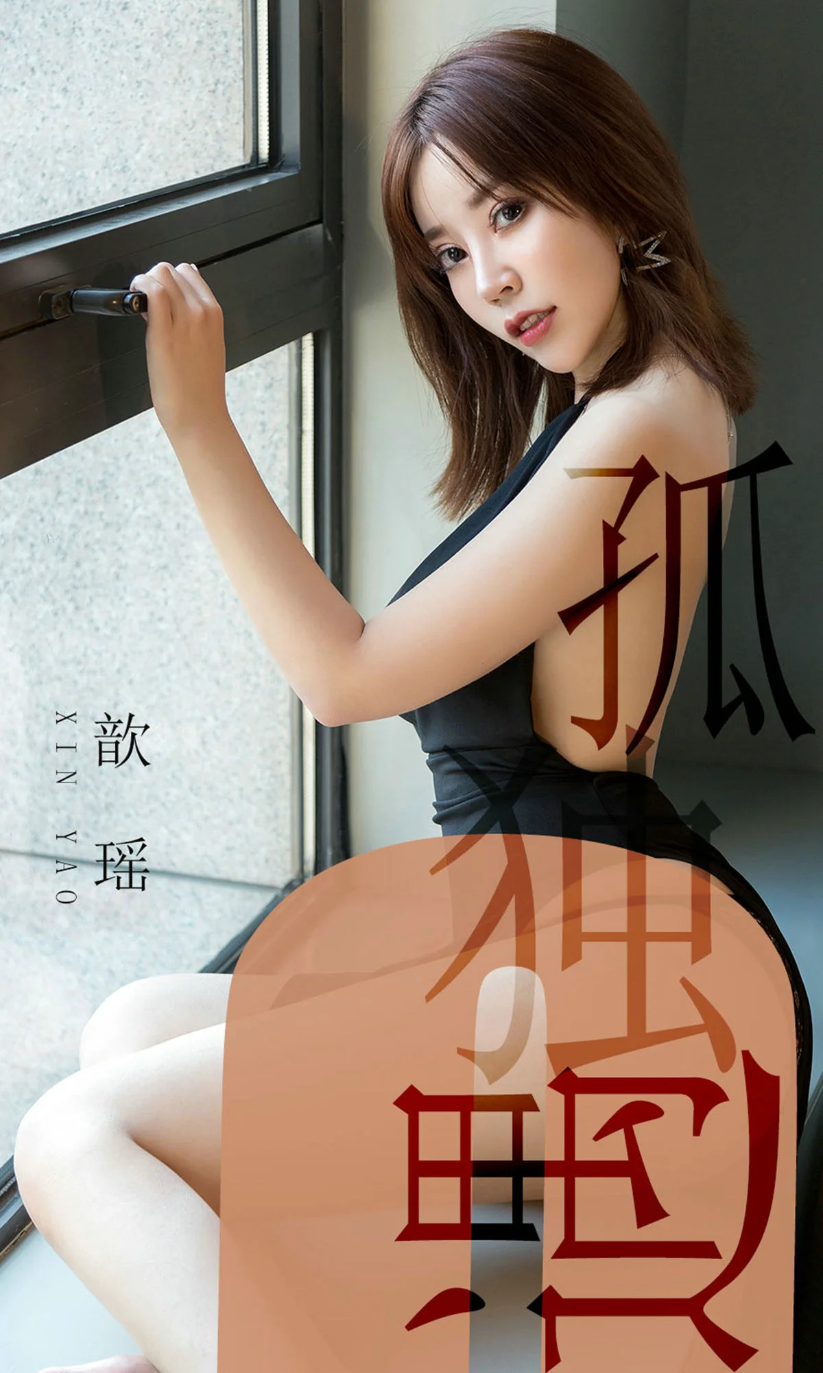 歆瑶《孤独遇》 [尤果圈爱尤物] No.1476 写真集 - 爱照片
