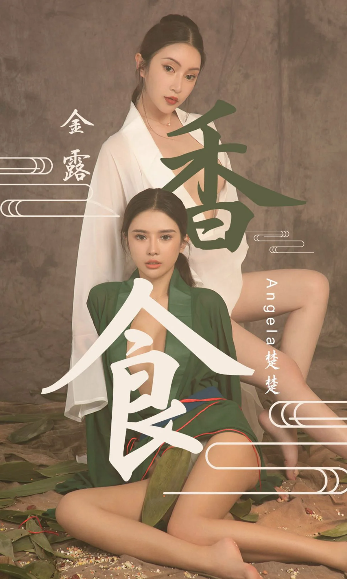 Angela楚楚&金露《香食》 [尤果圈爱尤物] No.1479 写真集 - 爱照片