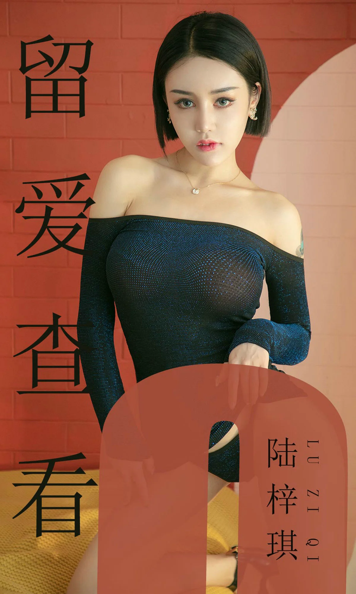 陆梓琪《留爱查看》 [尤果圈爱尤物] No.1481 写真集 - 爱照片