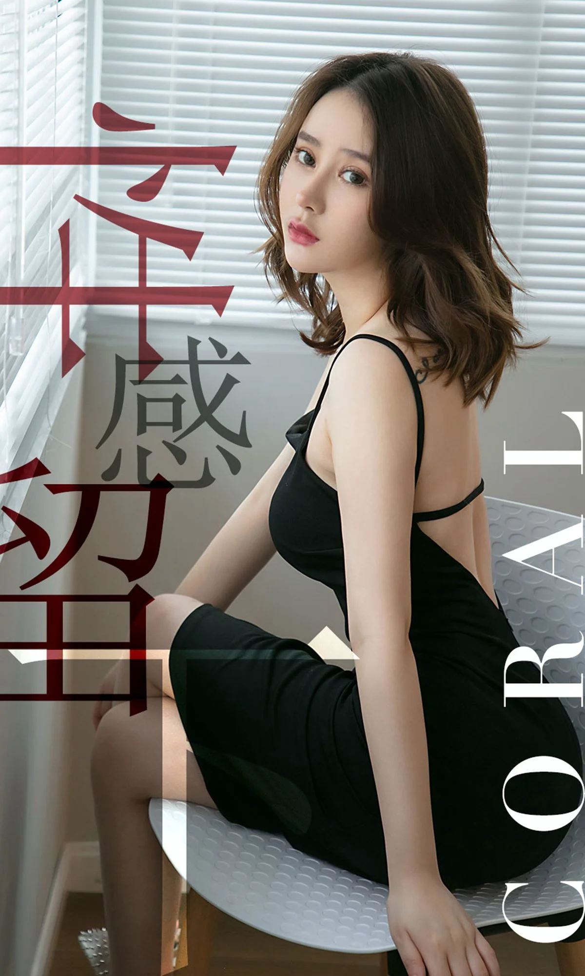 Coral《性感留下》 [尤果圈爱尤物] No.1482 写真集 - 爱照片