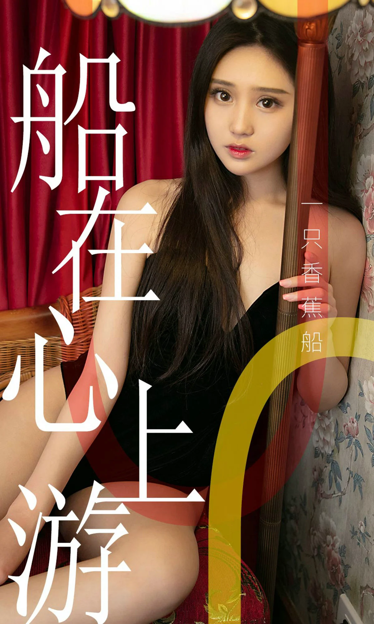 一只香蕉船《船在心上游》 [尤果圈爱尤物] No.1483 写真集 - 爱照片