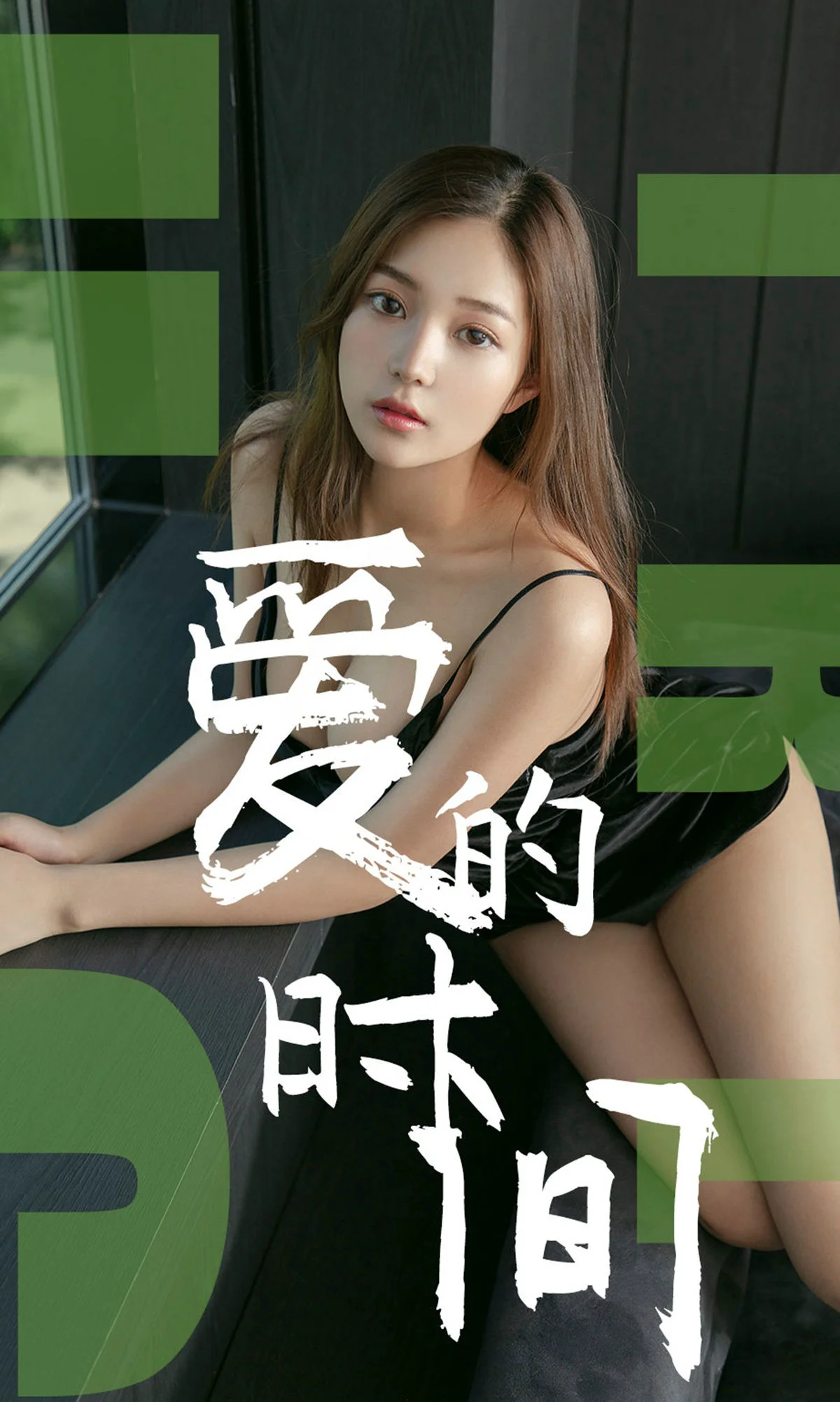 慢漫《爱的时间》 [尤果圈爱尤物] No.1494 写真集 - 爱照片