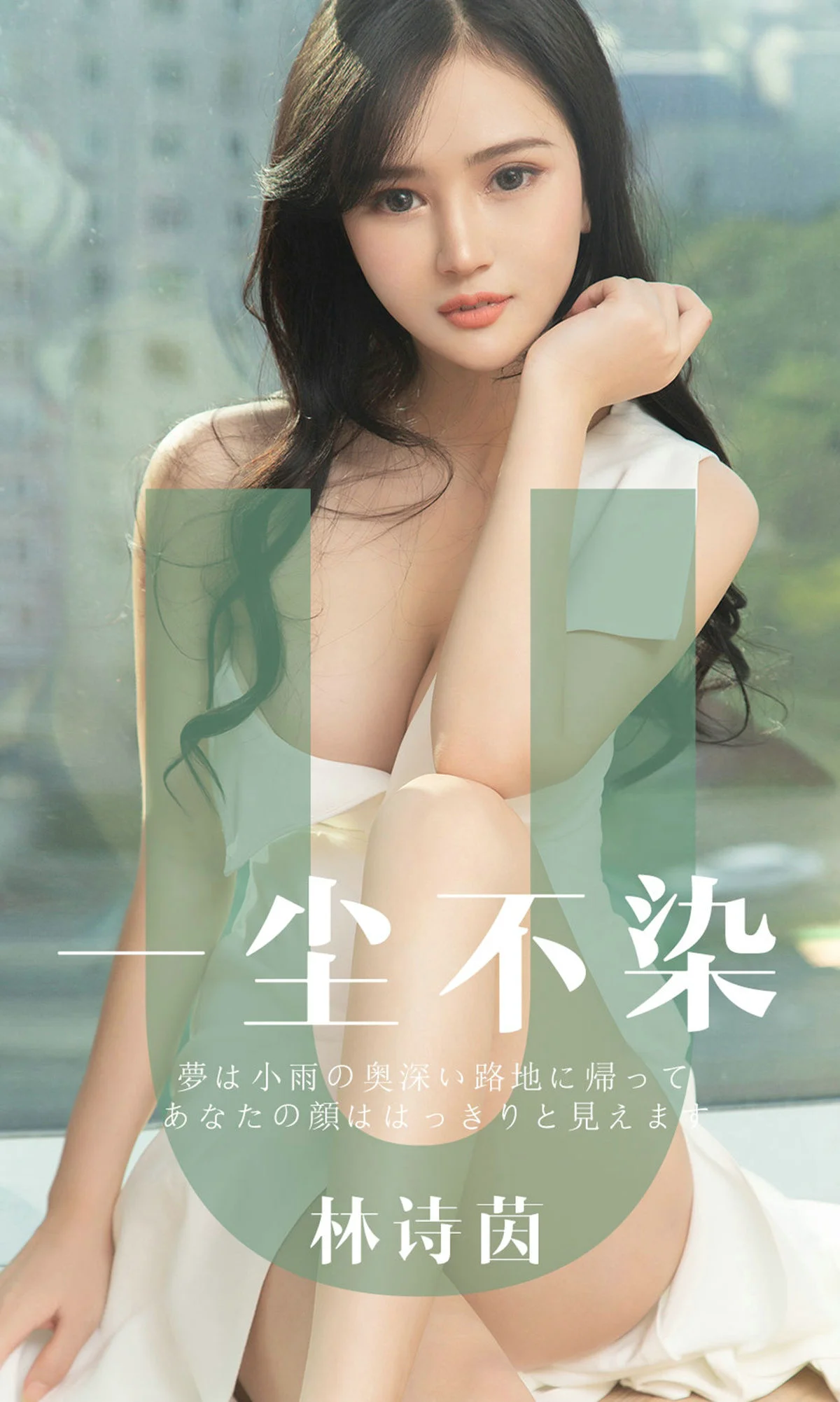 林诗茵《一尘不染》 [尤果圈爱尤物] No.1497 写真集 - 爱照片