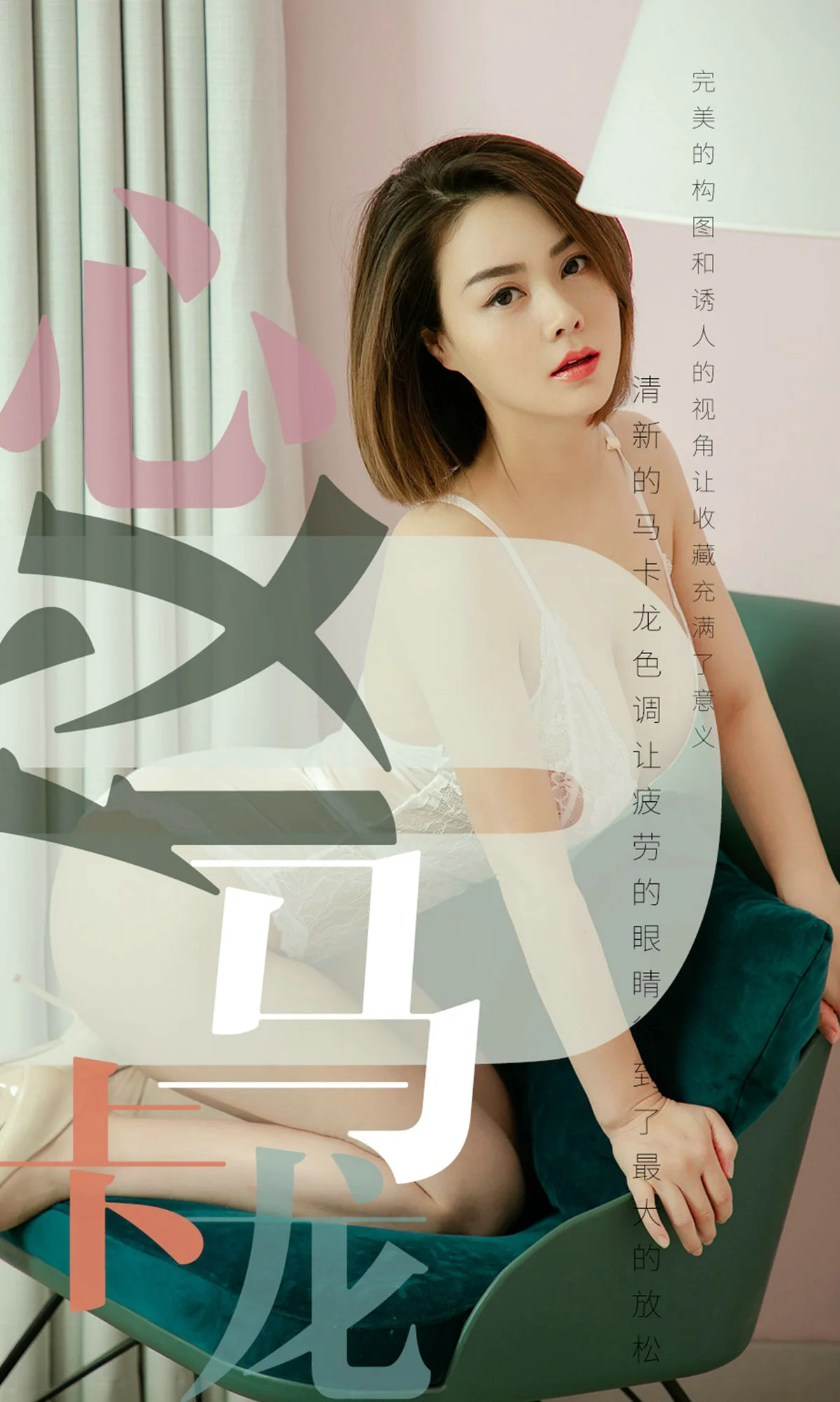 心仪《心仪马卡龙》 [尤果圈爱尤物] No.1500 写真集 - 爱照片