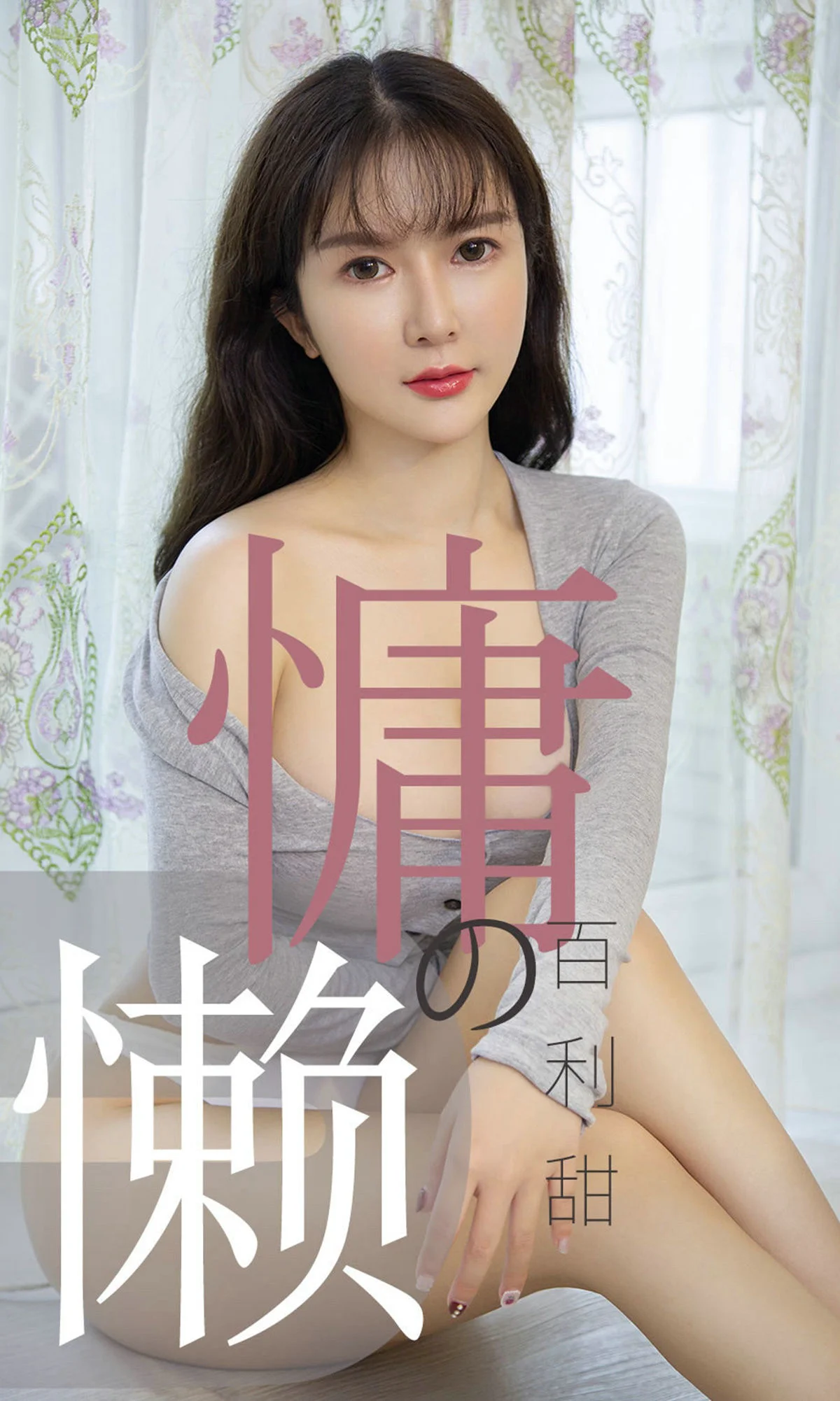 优米《慵懒的百利甜》 [尤果圈爱尤物] No.1504 写真集 - 爱照片