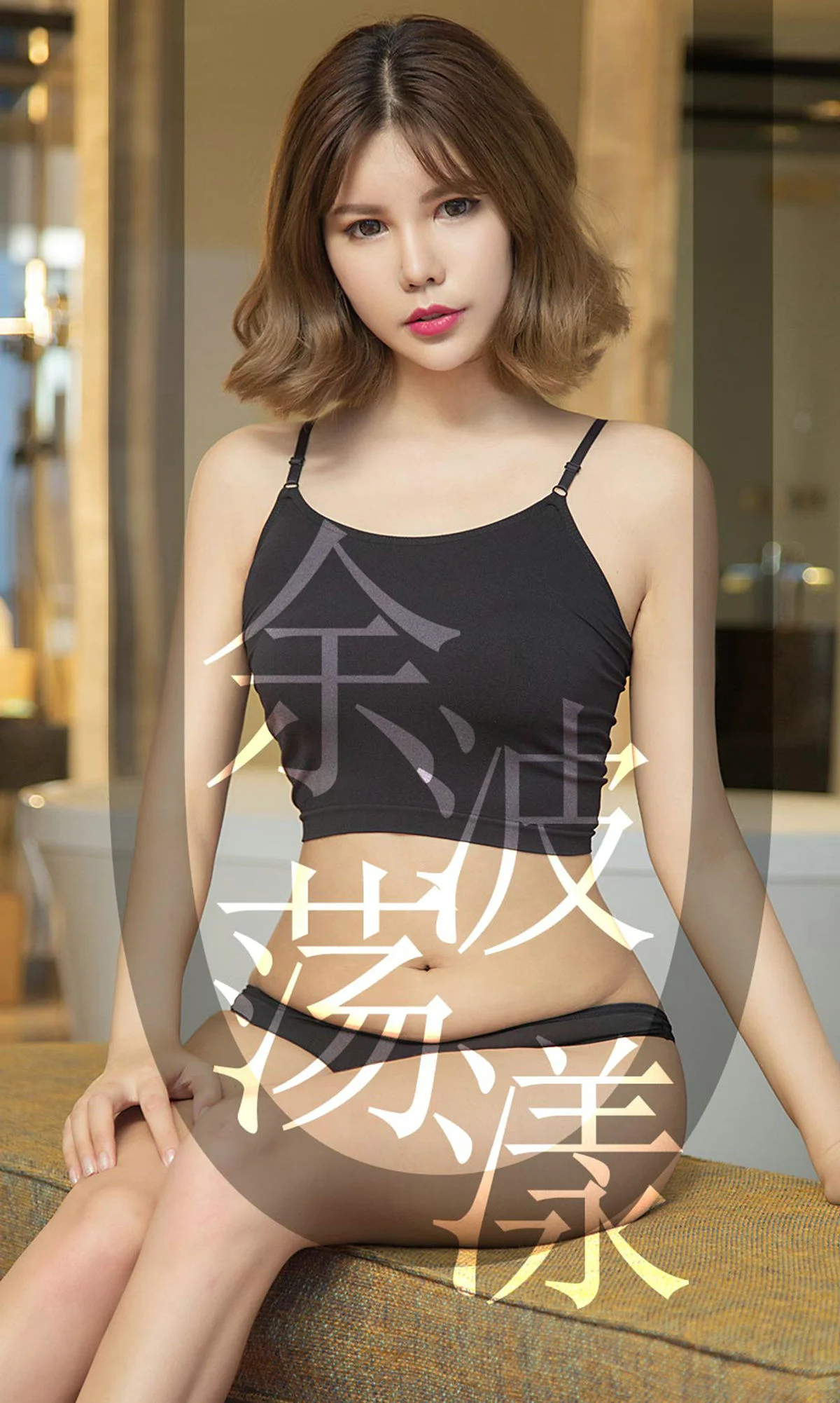 安沛蕾《余波荡漾》 [尤果圈爱尤物] No.1510 写真集 - 爱照片