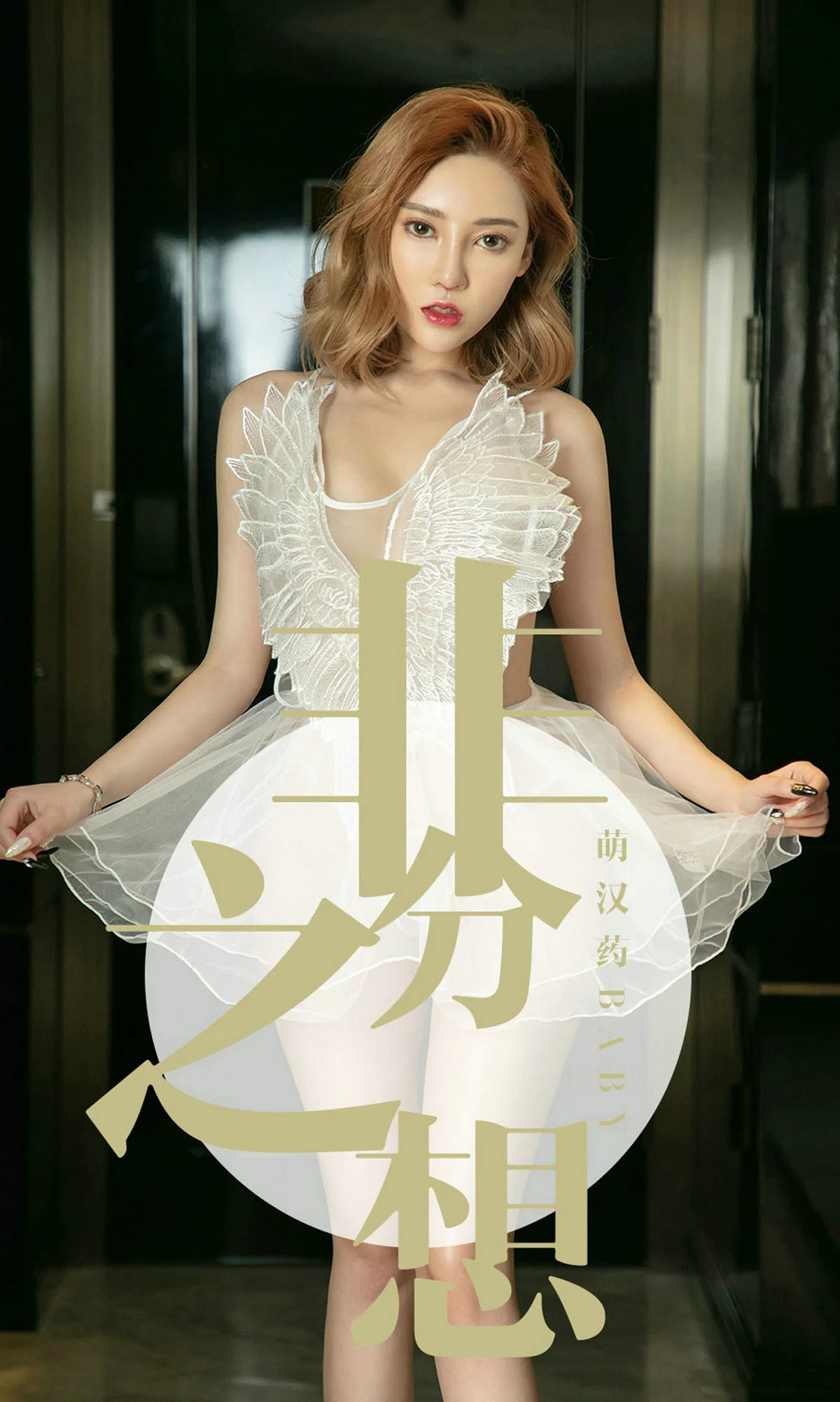 萌汉药baby《非分之想》 [尤果圈爱尤物] No.1523 写真集 - 爱照片
