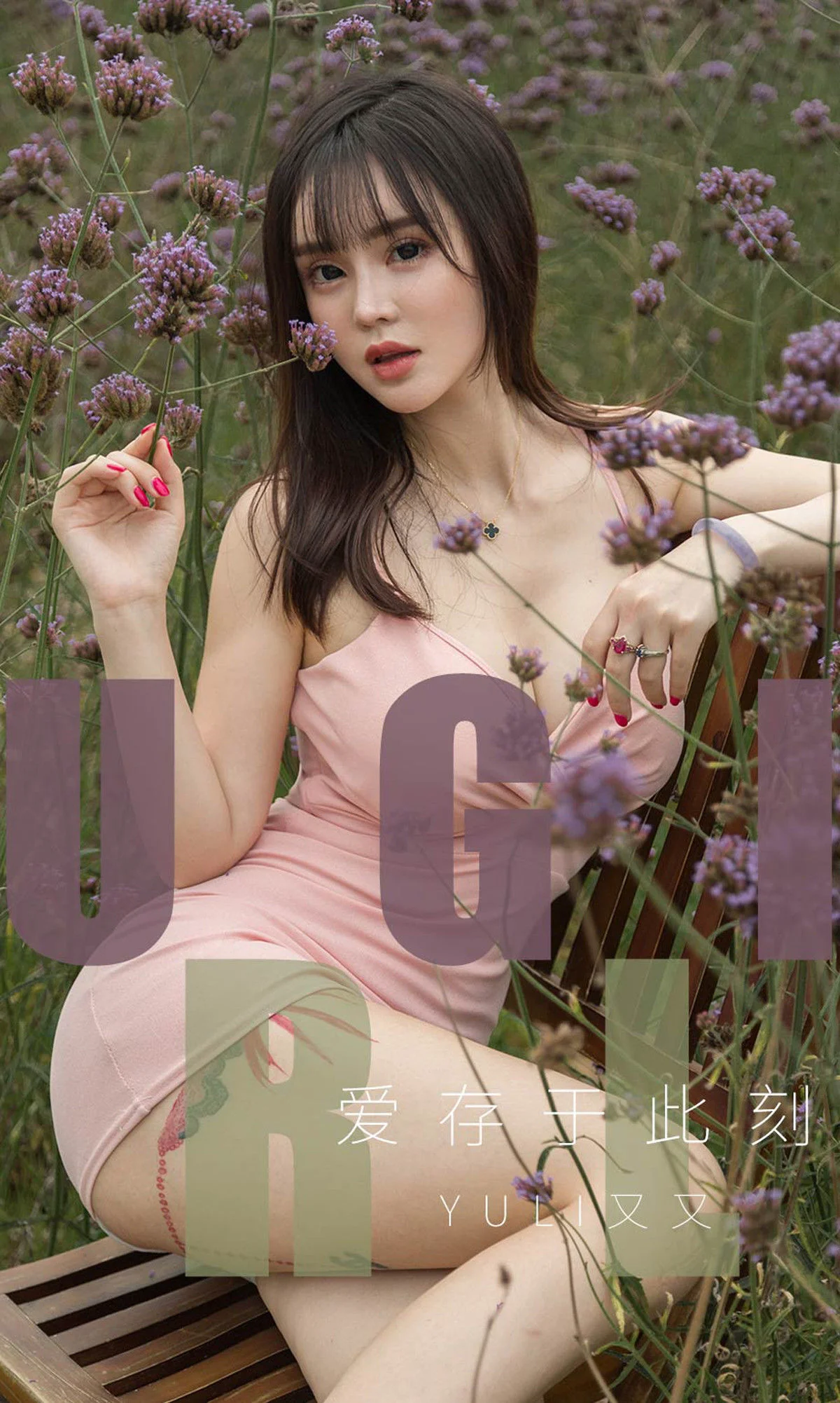 Yuki又又《爱存于此刻》 [尤果圈爱尤物] No.1529 写真集 - 爱照片