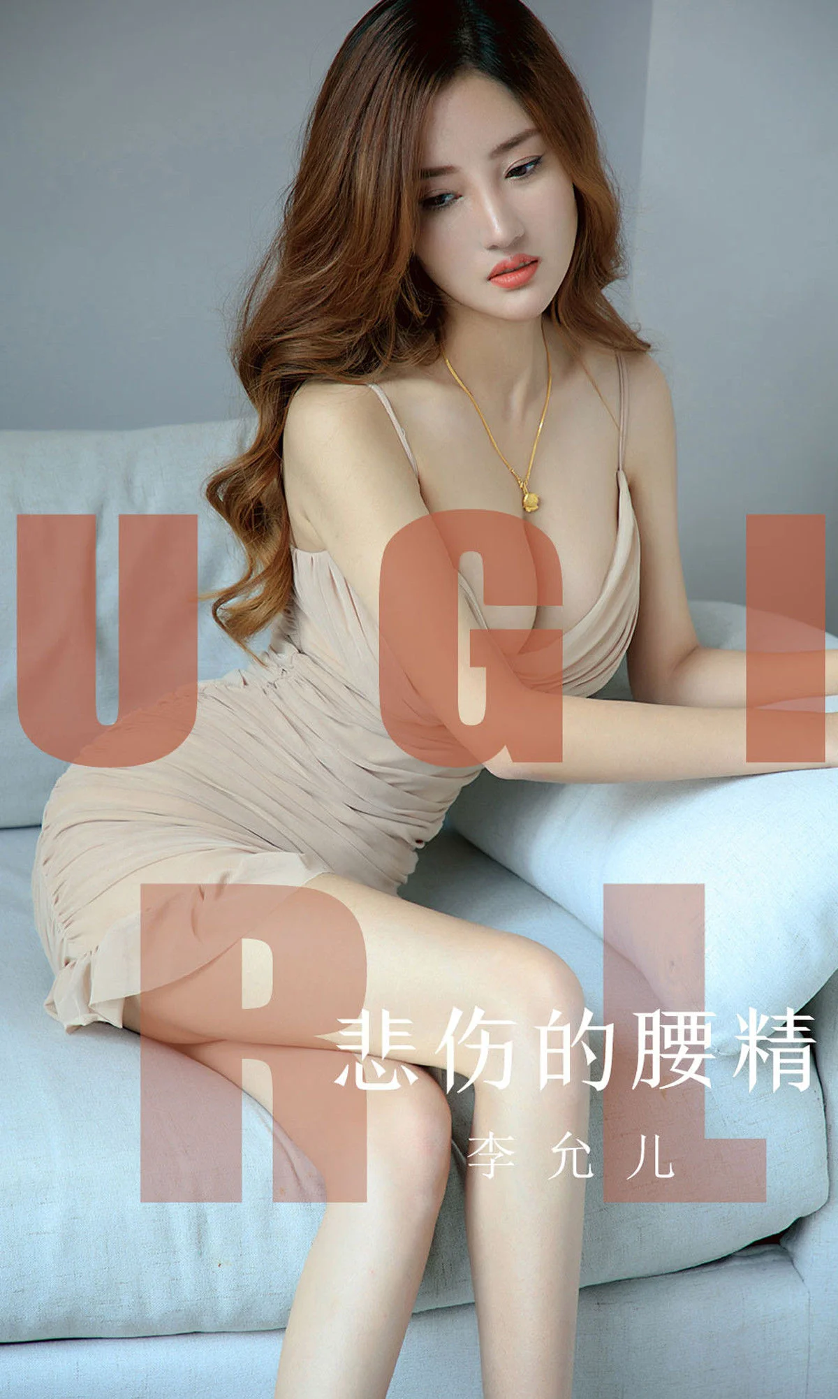 李允儿《悲伤的腰精》 [尤果圈爱尤物] No.1542 写真集 - 爱照片