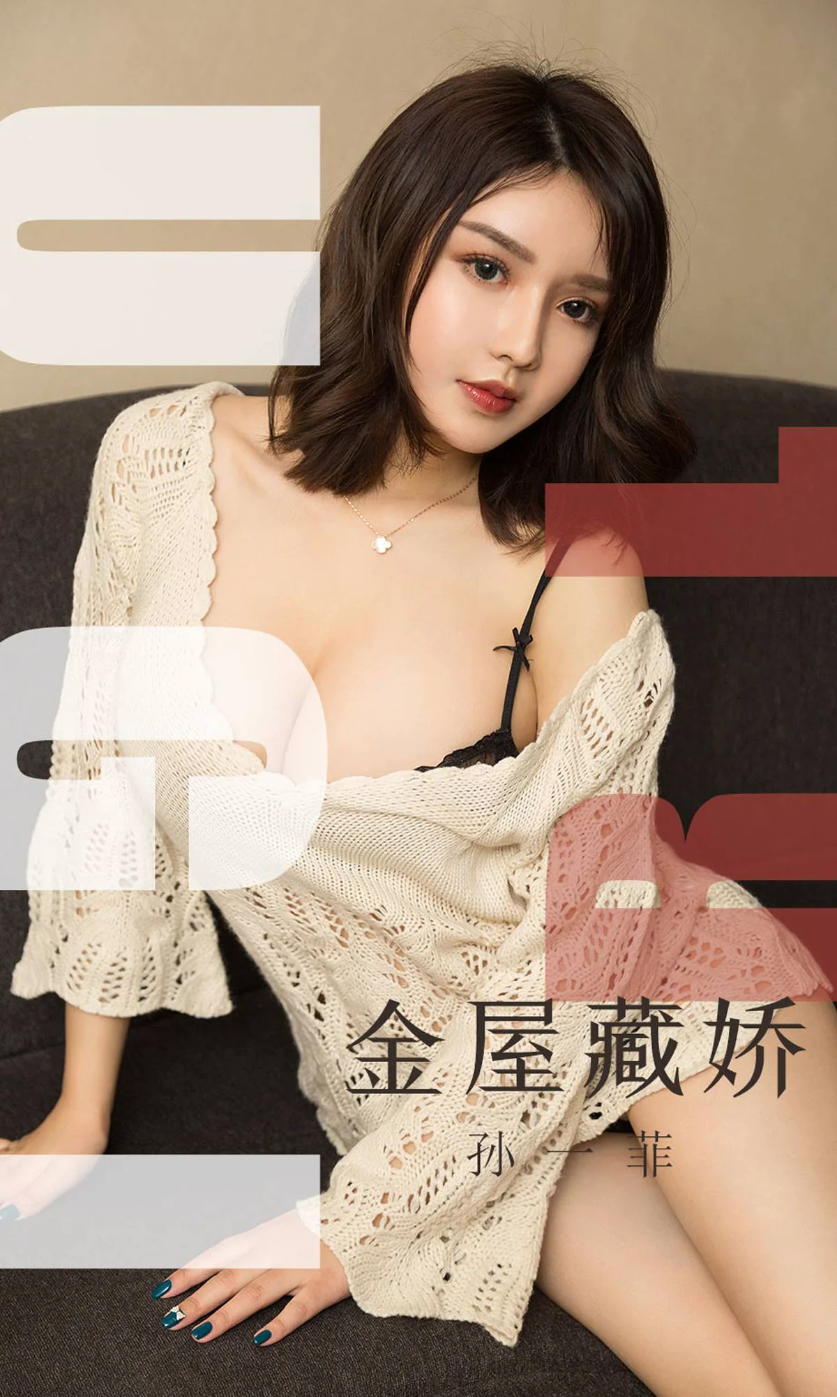 孙一菲《金屋藏娇》 [尤果圈爱尤物] No.1551 写真集 - 爱照片
