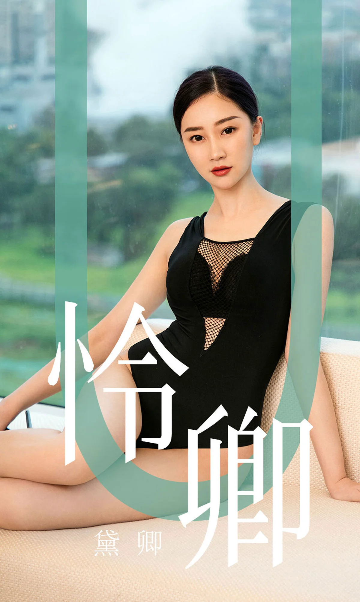 黛卿《怜卿》 [尤果圈爱尤物] No.1562 写真集 - 爱照片
