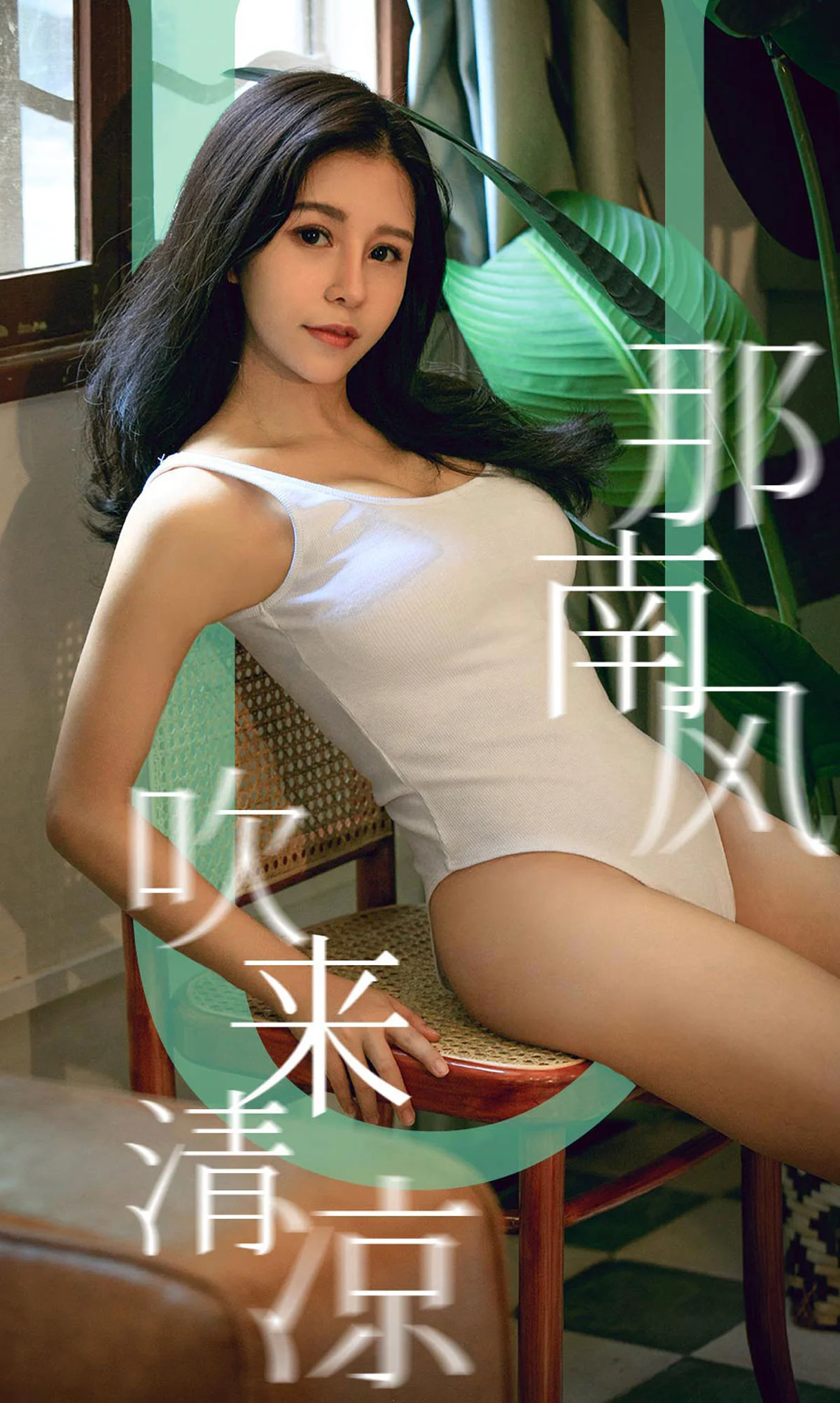 奥莉《那南方吹来清凉》 [尤果圈爱尤物] No.1571 写真集 - 爱照片