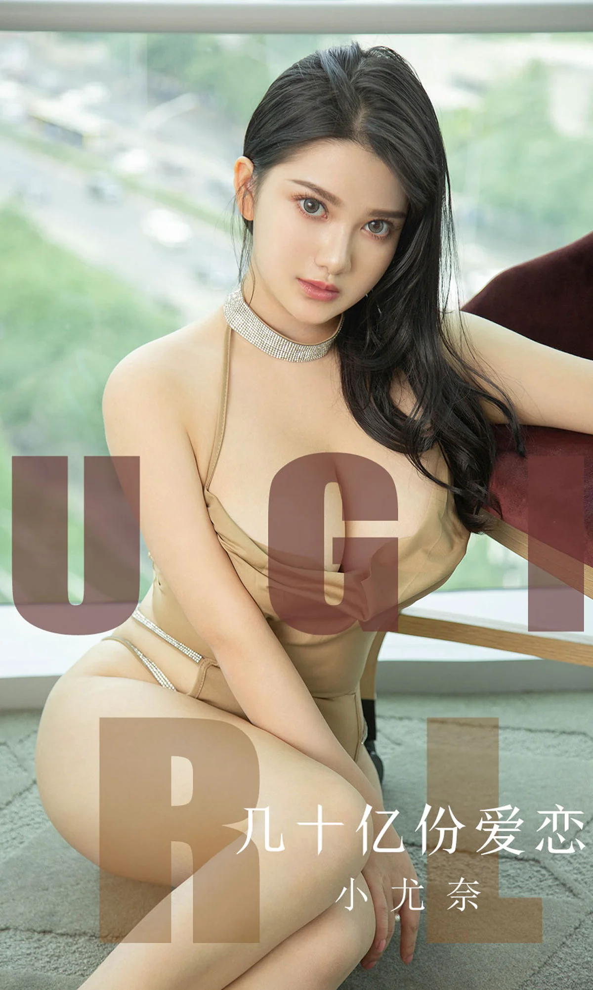 小尤奈《几十亿份爱恋》 [尤果圈爱尤物] No.1573 写真集 - 爱照片