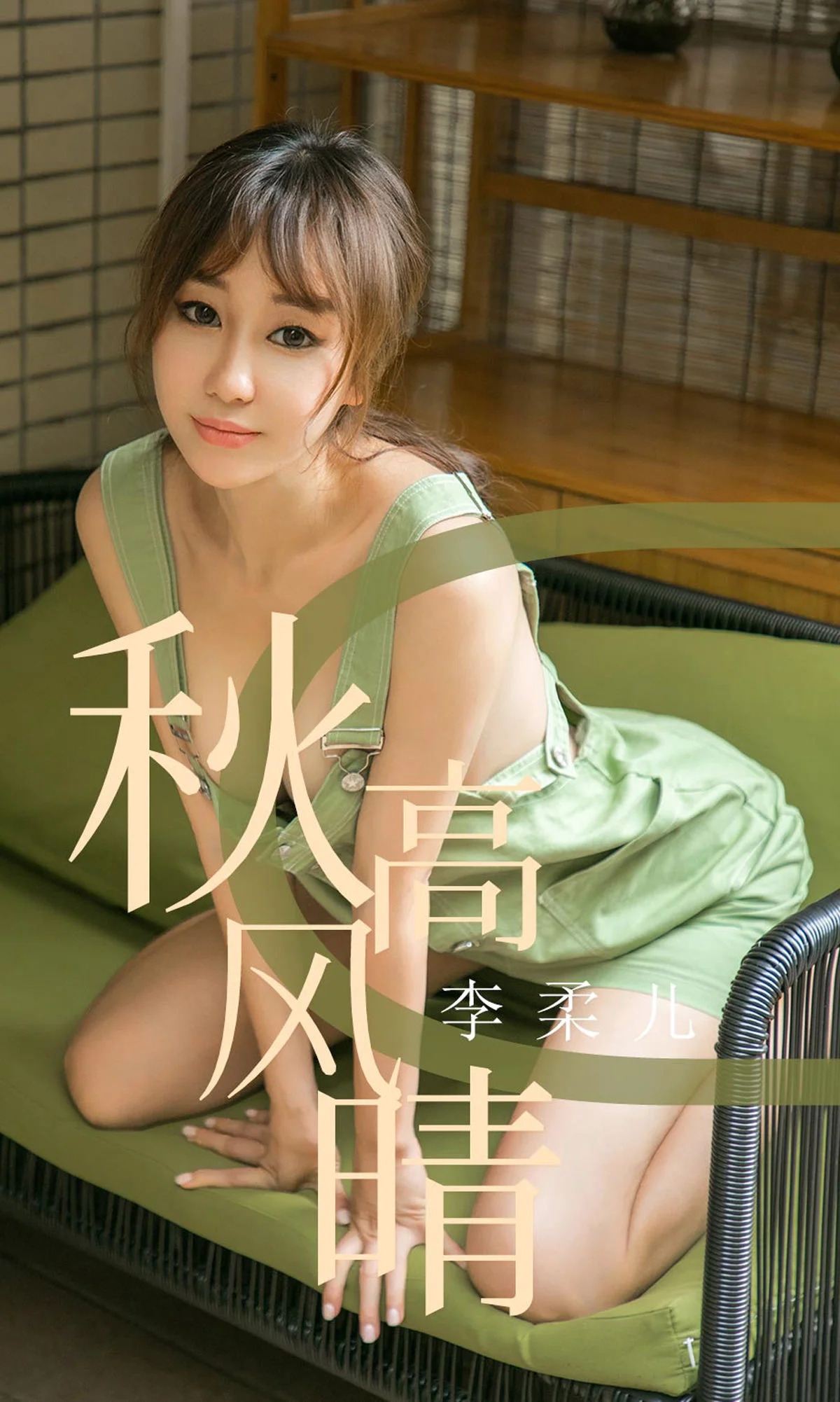 李柔儿《秋高风情》 [尤果圈爱尤物] No.1575 写真集 - 爱照片
