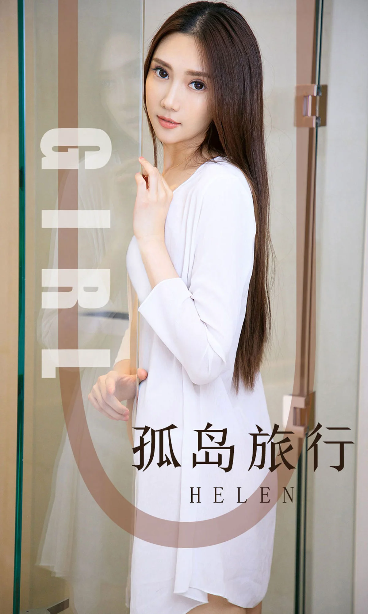 模特Helen《孤岛旅行》 [尤果圈爱尤物] No.1580 写真集 - 爱照片
