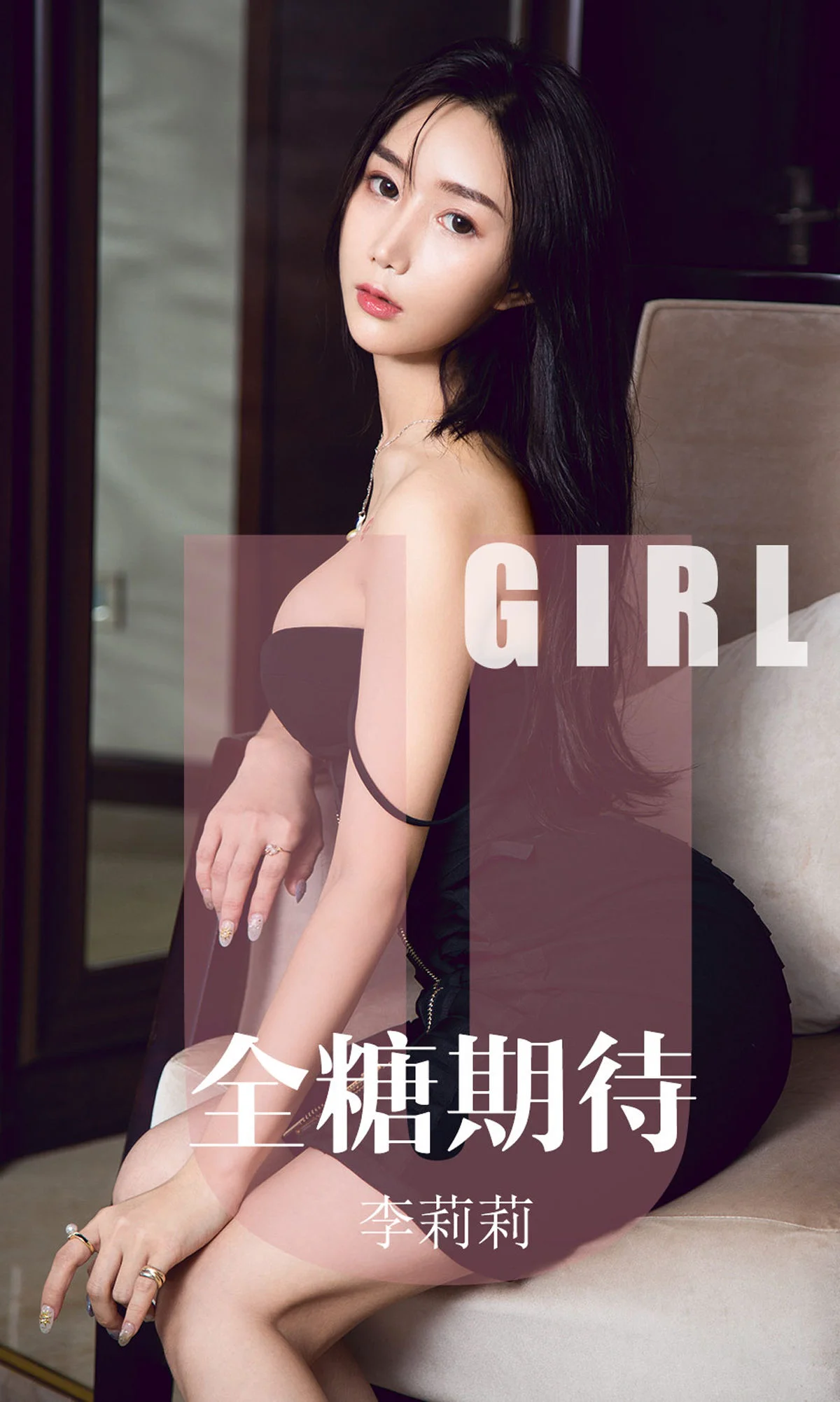 李莉莉《全糖期待》 [尤果圈爱尤物] No.1587 写真集 - 爱照片