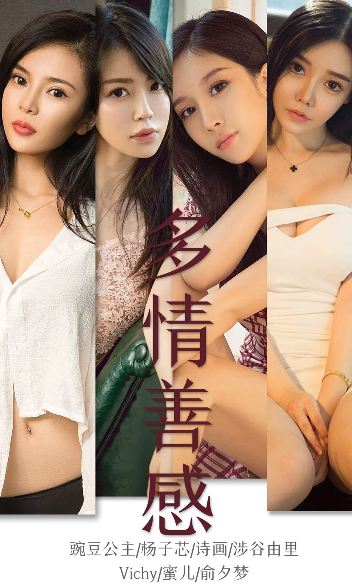 9月合辑《多情善感》 [尤果圈爱尤物] No.1590 写真集 - 爱照片