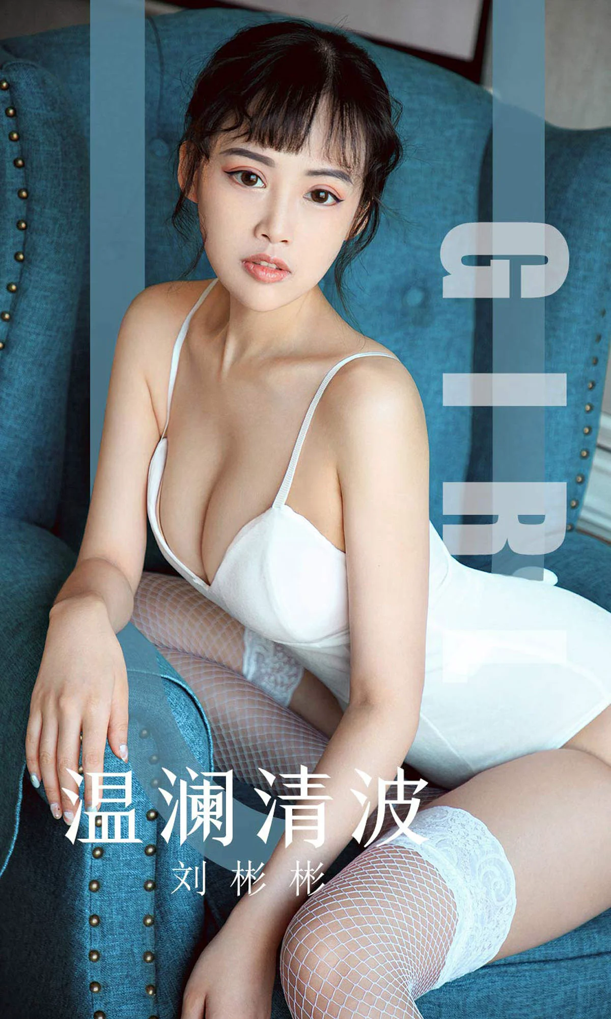 刘彬彬《温澜清波》 [尤果圈爱尤物] No.1593 写真集 - 爱照片