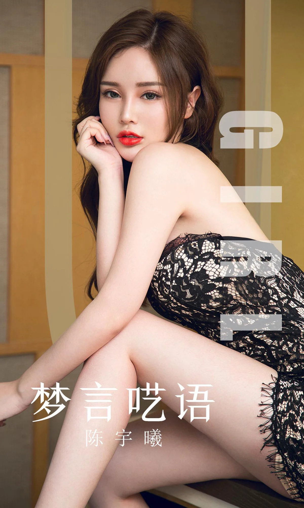 陈宇曦《梦言呓语》 [尤果圈爱尤物] No.1601 写真集 - 爱照片