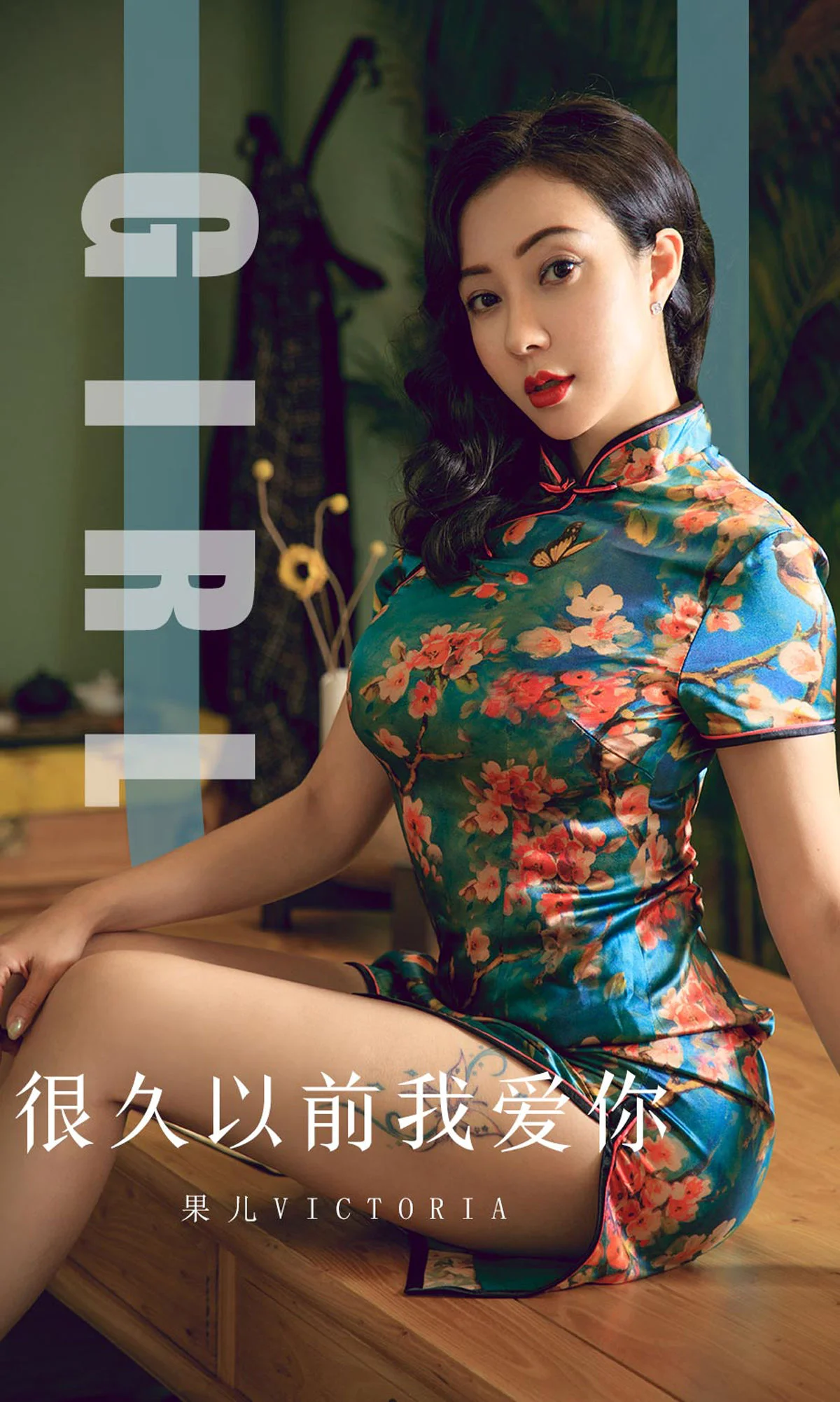 果儿Victoria《很久以前我爱你》 [尤果圈爱尤物] No.1603 写真集 - 爱照片