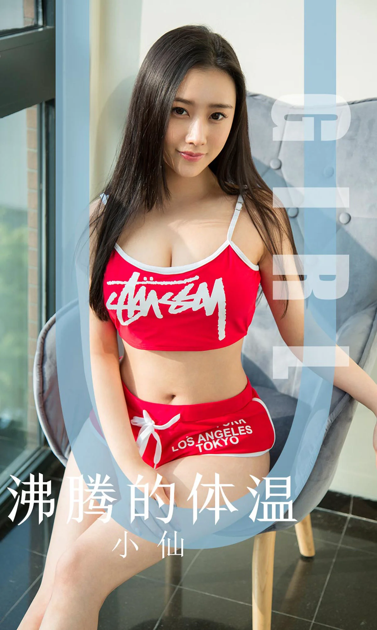 小仙 沸腾的体温 [尤果圈爱尤物] No.1631 写真集 - 爱照片